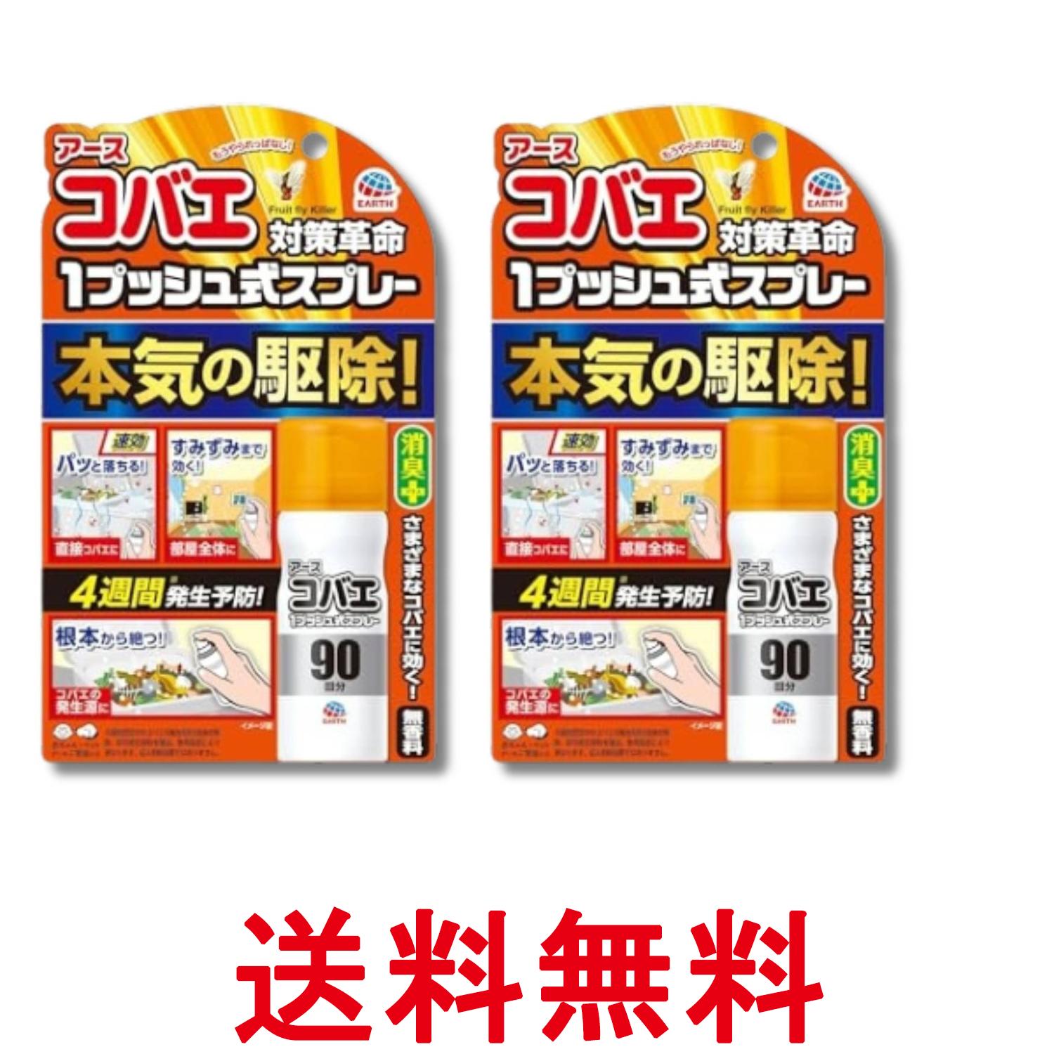 2個セット アース アースコバエ おすだけ 1プッシュ式スプレー 90回分 25ml 小バエ 駆除 小蝿退治 室内 無香料 送料無料 【SK32468】