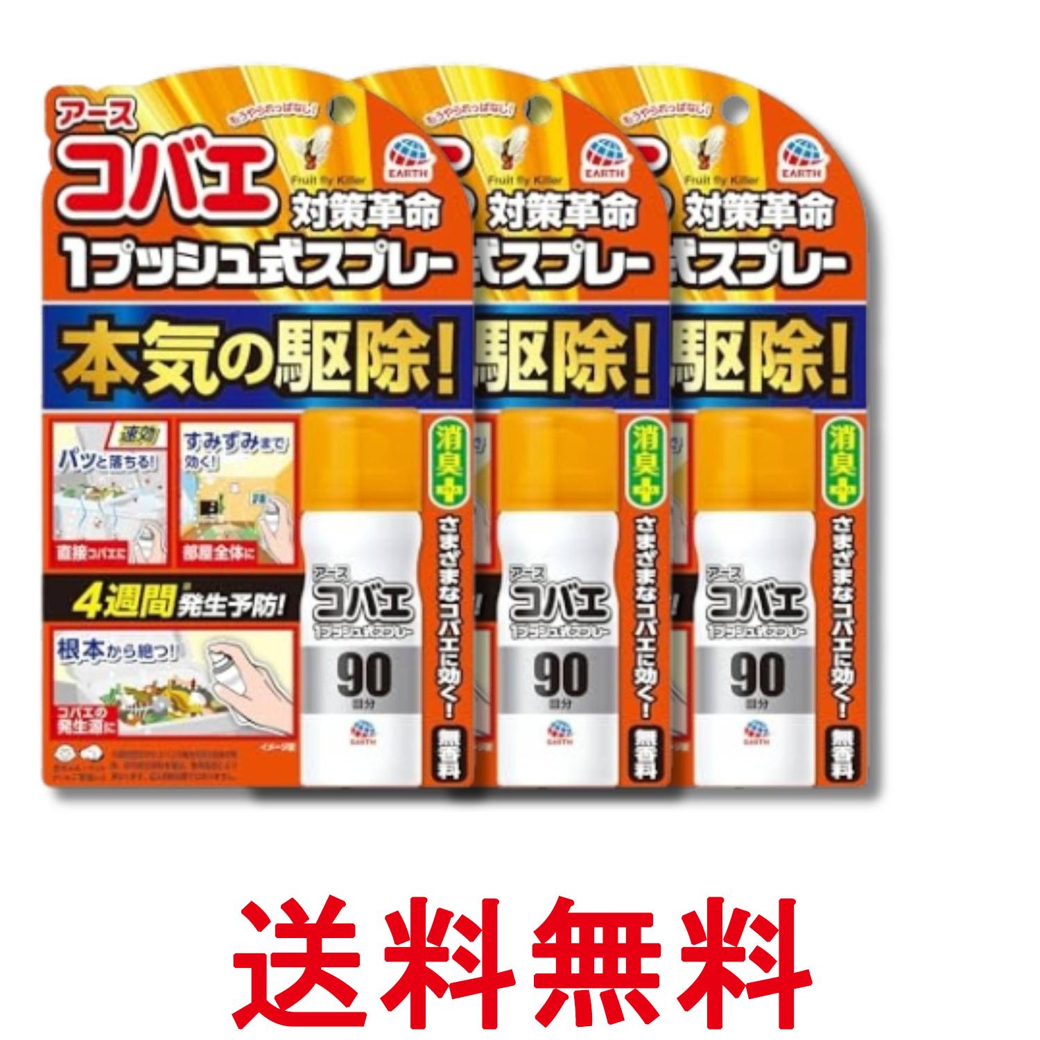 3個セット アース アースコバエ おすだけ 1プッシュ式スプレー 90回分 25ml 小バエ 駆除 小蝿退治 室内 無香料 送料無料 【SK32469】