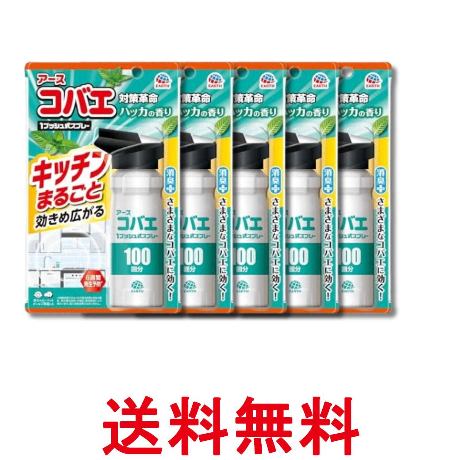 5個セット アース アースコバエ キッチンまるごと 1プッシュ式スプレー 100回分 115ml おすだけ 駆除 小蝿退治 室内 送料無料 【SK32473】
