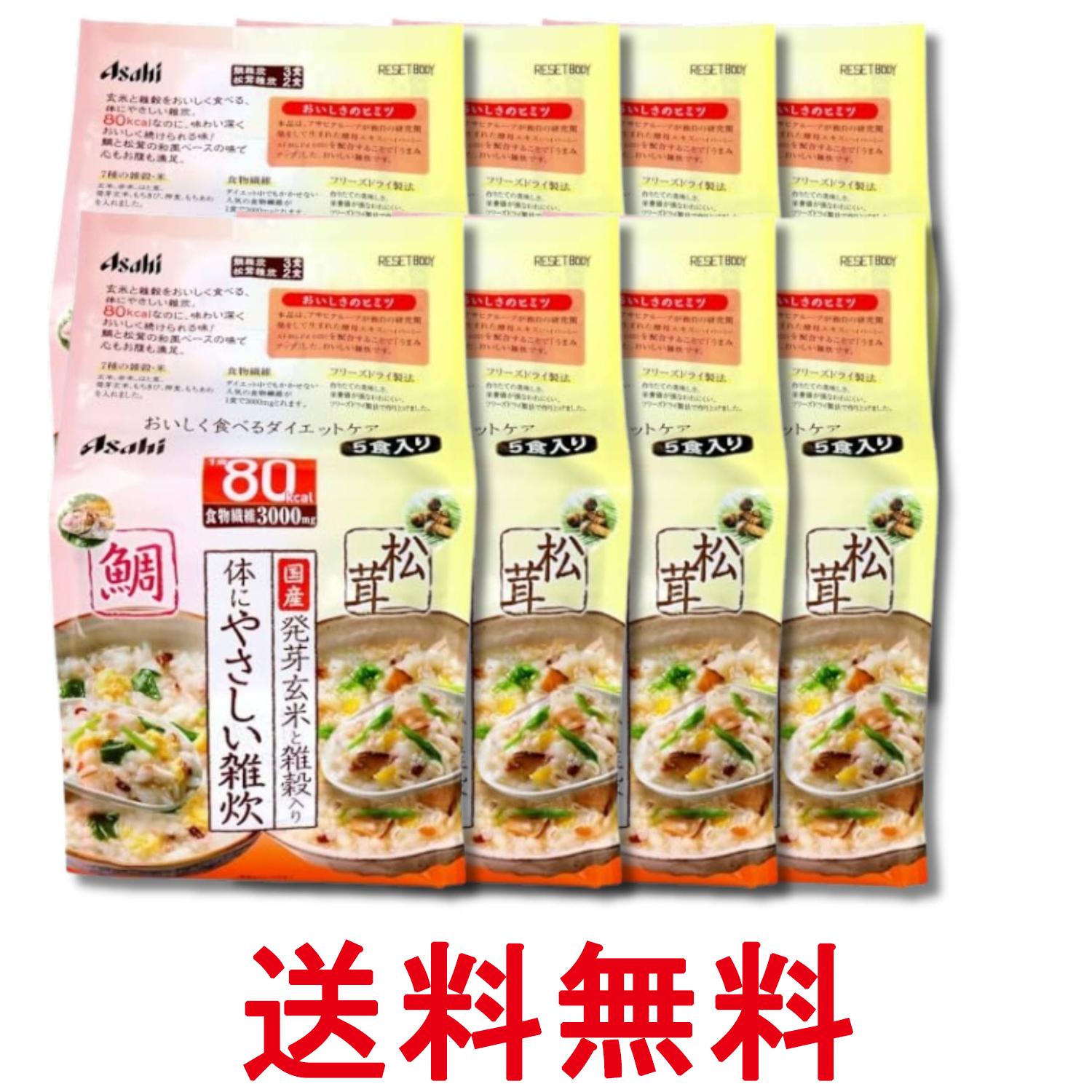 8個セット アサヒ リセットボディ 体にやさしい鯛&松茸雑炊 5食入 送料無料 【SK32694】