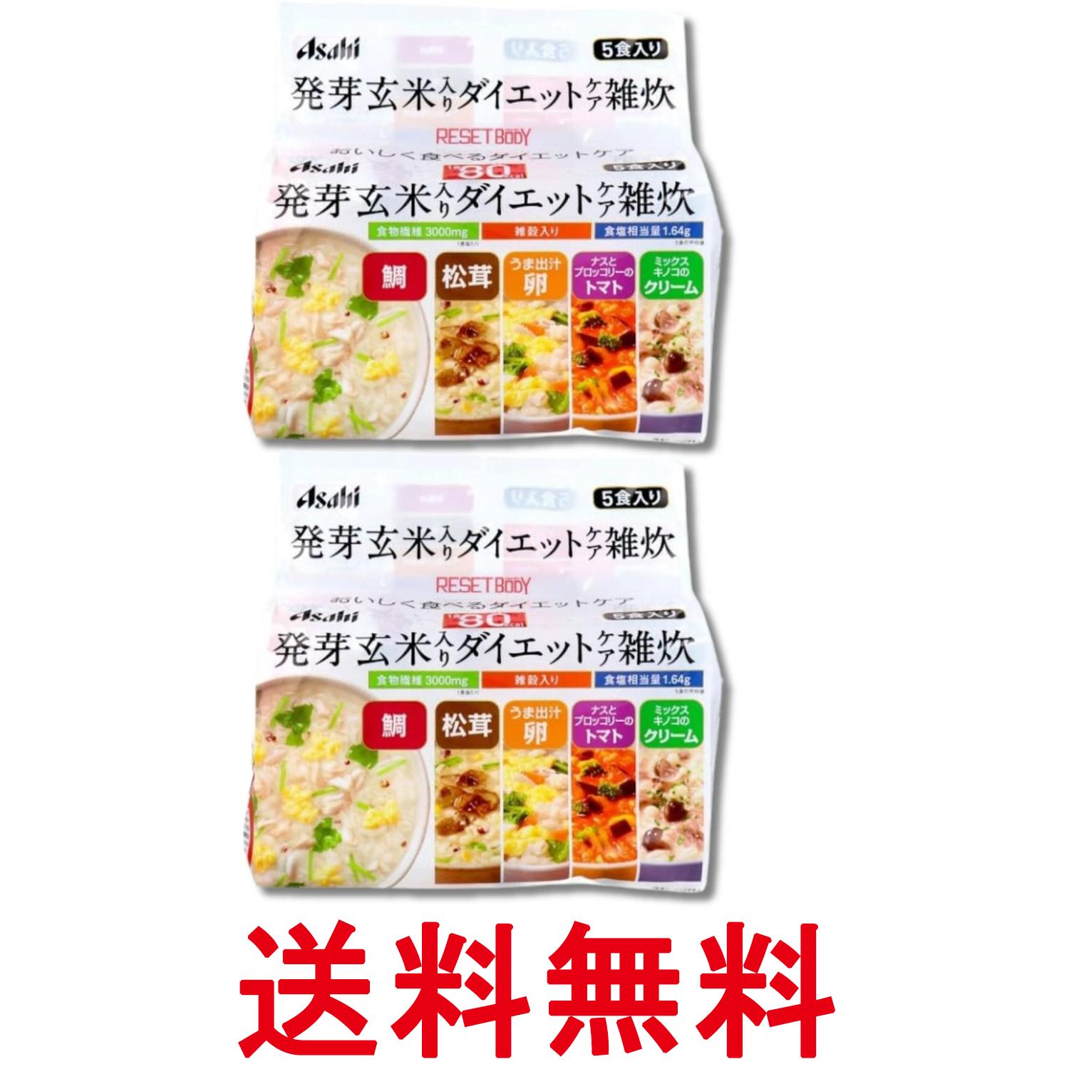 2個セット アサヒ リセットボディ 発芽玄米入り ダイエットケア雑炊 5食 送料無料 【SK32696】