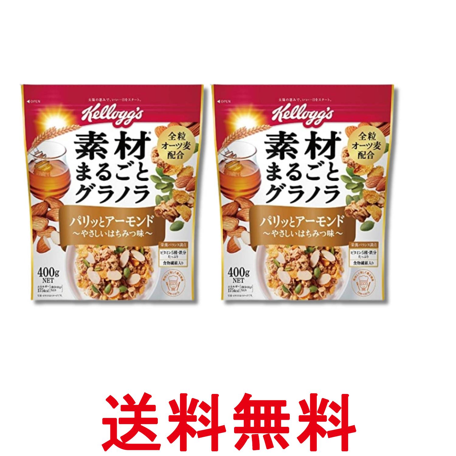 2個セット ケロッグ 素材まるごとグラノラパリッとアーモンドやさしいはちみつ味 400g 送料無料 【SK32727】