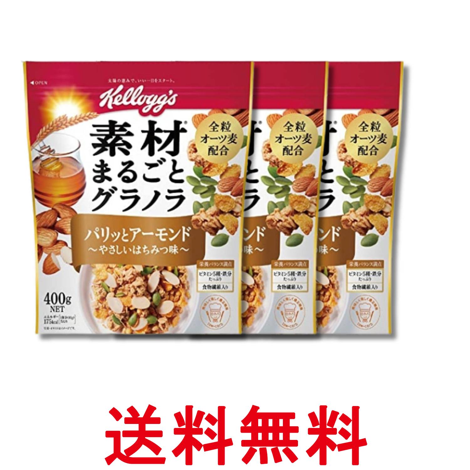 3個セット ケロッグ 素材まるごとグラノラパリッとアーモンドやさしいはちみつ味 400g 送料無料 【SK32728】