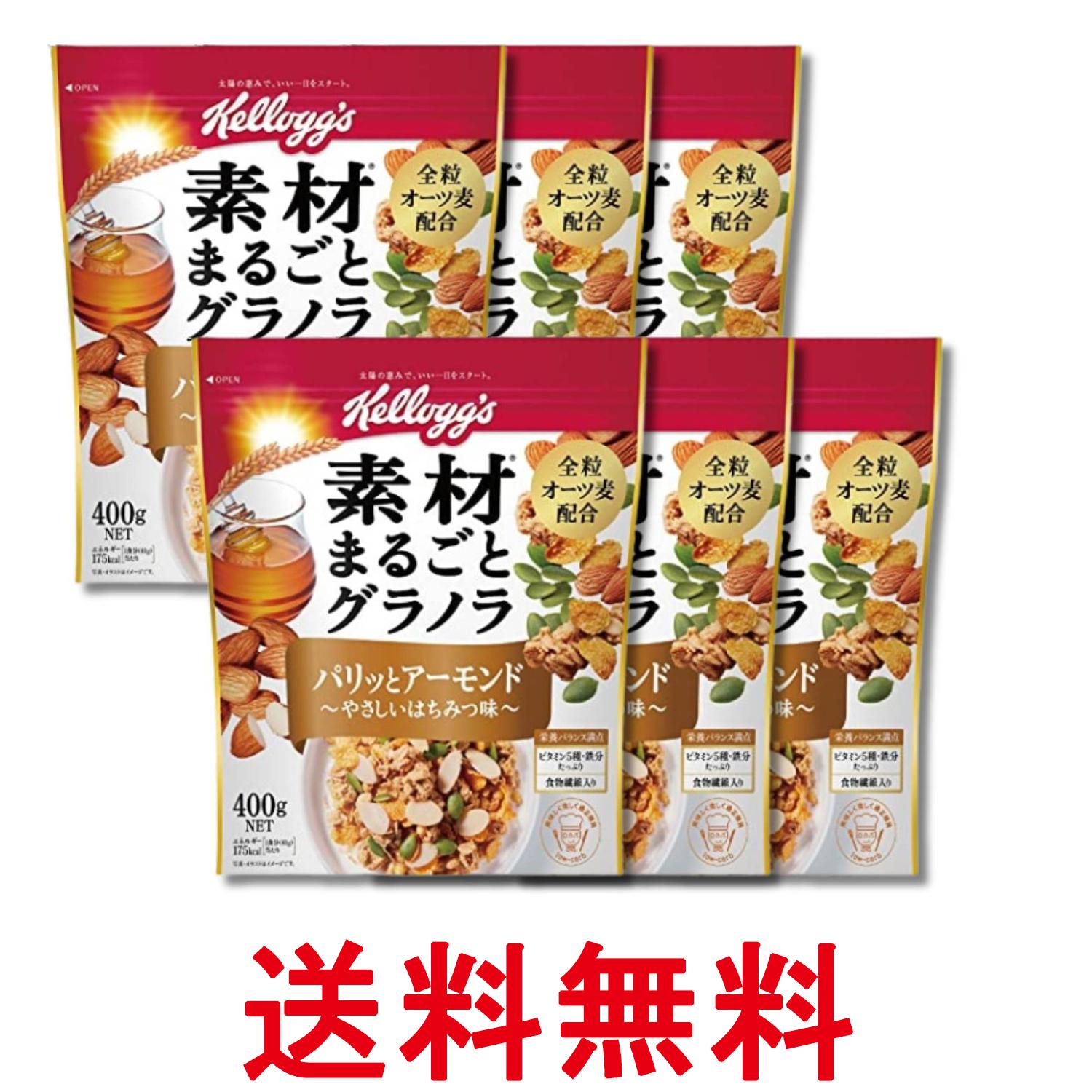 6個セット ケロッグ 素材まるごとグラノラパリッとアーモンドやさしいはちみつ味 400g 送料無料 【SK32729】