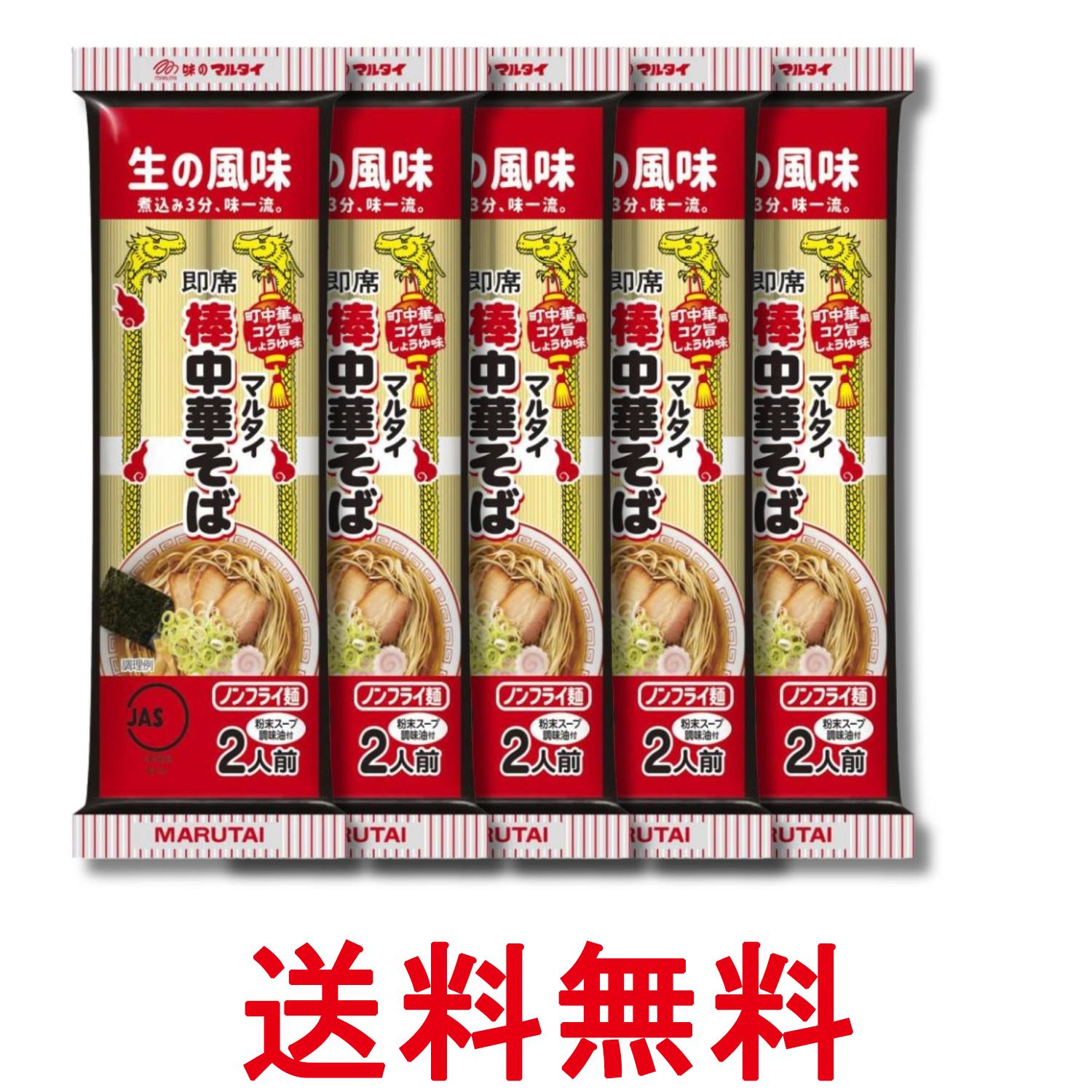 5個セット マルタイ 棒中華そば ラーメン 172g 2人前 インスタント 即席めん 送料無料 【SK32788】