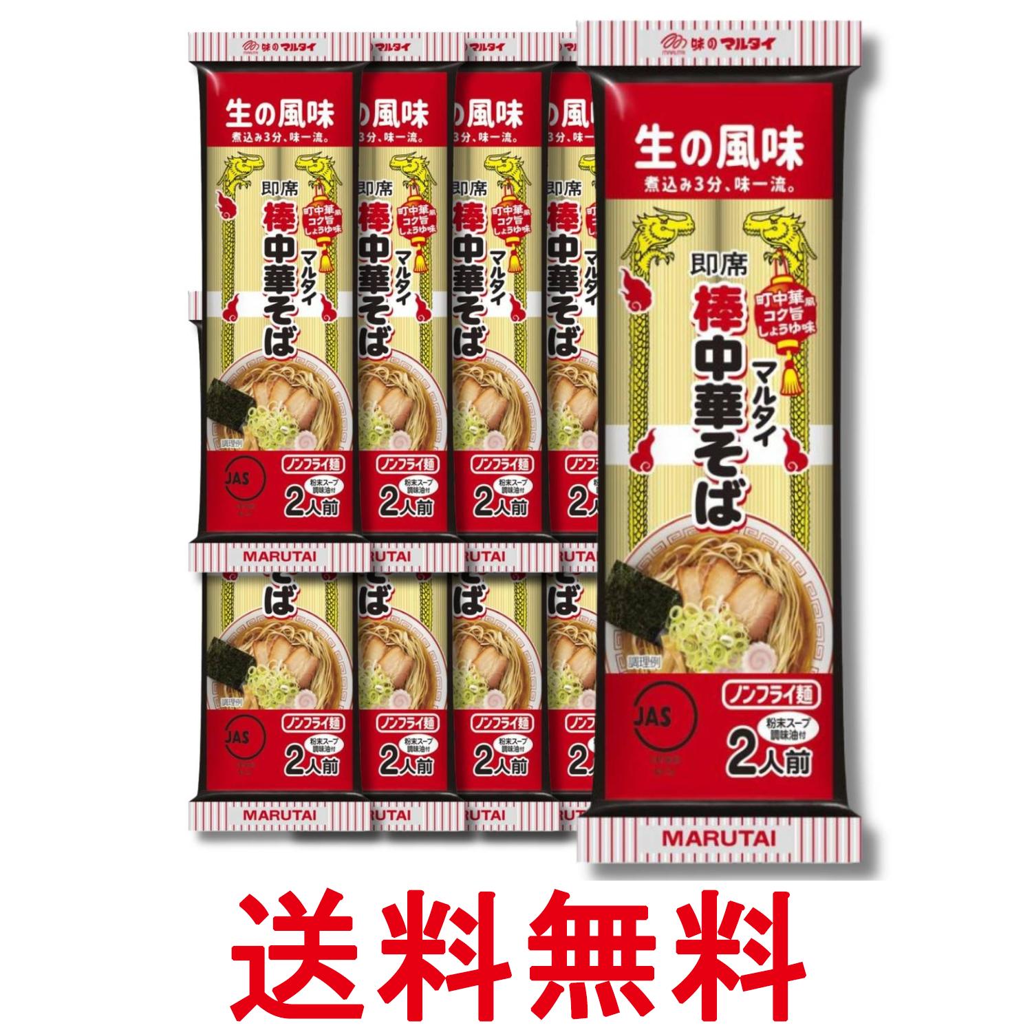 Rakuten - 10個セット マルタイ 棒中華そば ラーメン 172g 2人前 インスタント 即席めん 送料無料 【SK32789】