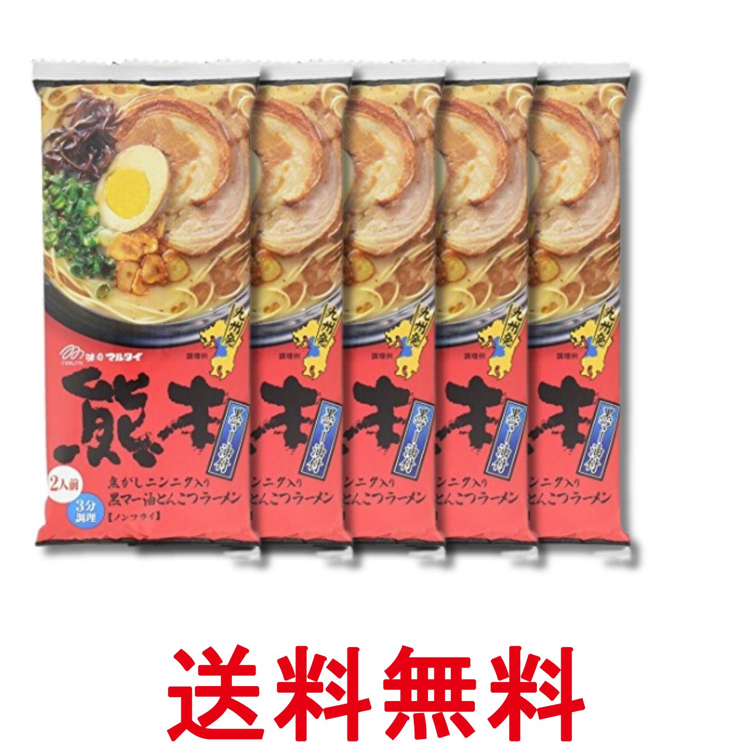 5個セット マルタイ 熊本黒マー油とんこつラーメン 2食入 186g インスタント レトルト 送料無料 【SK32796】
