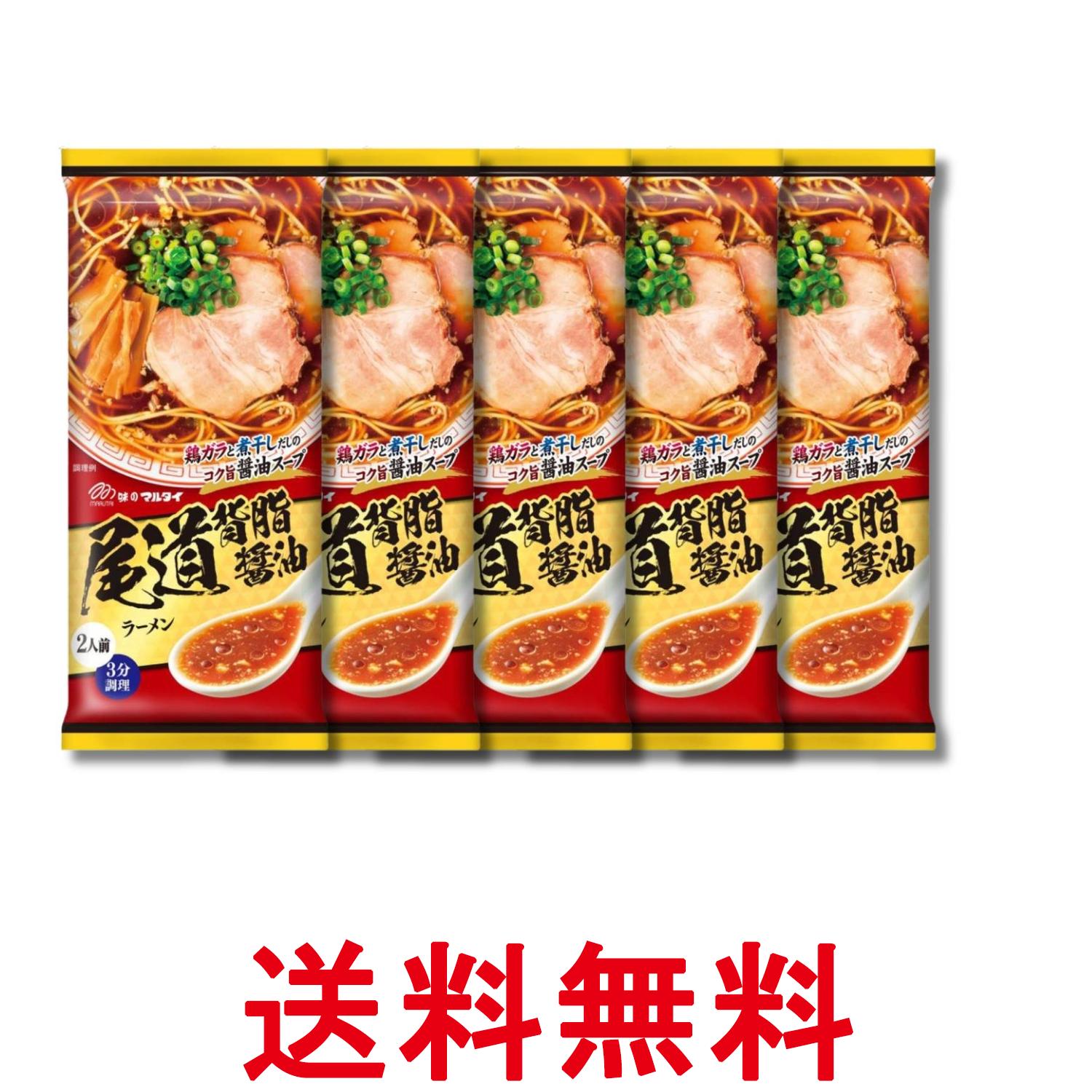 5個セット マルタイ 尾道背油?油ラーメン 191g 2人前 インスタント 即席めん 送料無料 【SK32828】