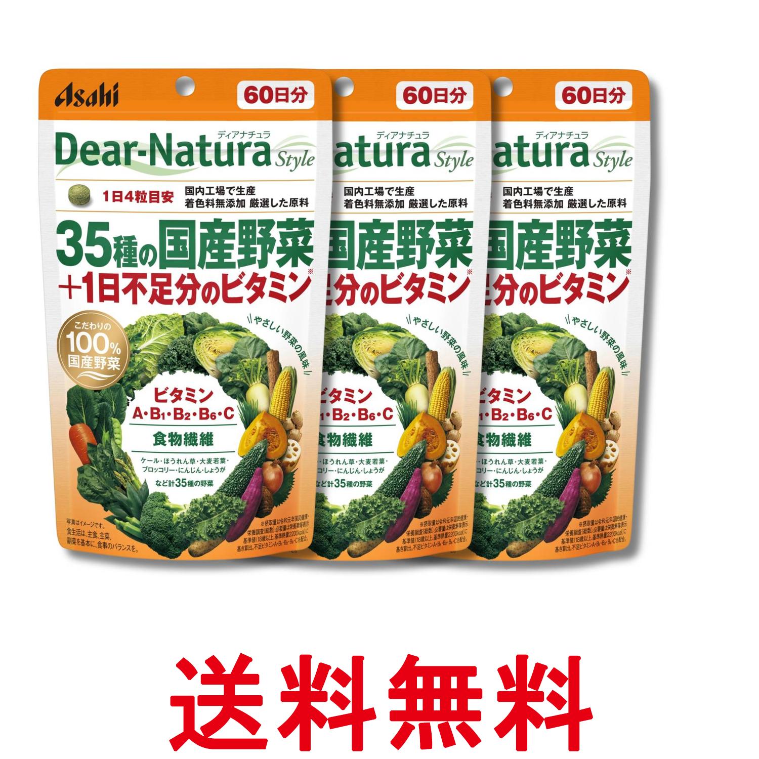 3個セット アサヒグループ食品 ディアナチュラスタイル 35種の国産野菜＋1日不足分のビタミン 240粒 60日分 送料無料 【SK32926】