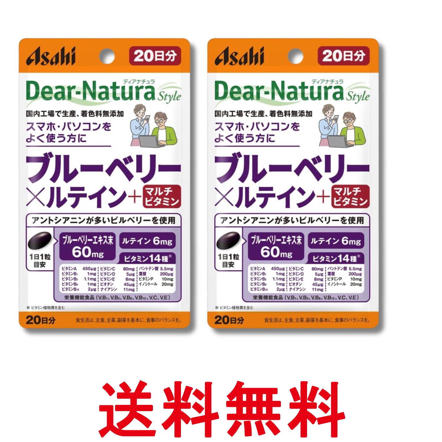 2個セット アサヒグループ食品 ディアナチュラスタイル ブルーベリー×ルテイン +マルチビタミン 20粒 20日分 Dear-Natura 送料無料 【SK32969】