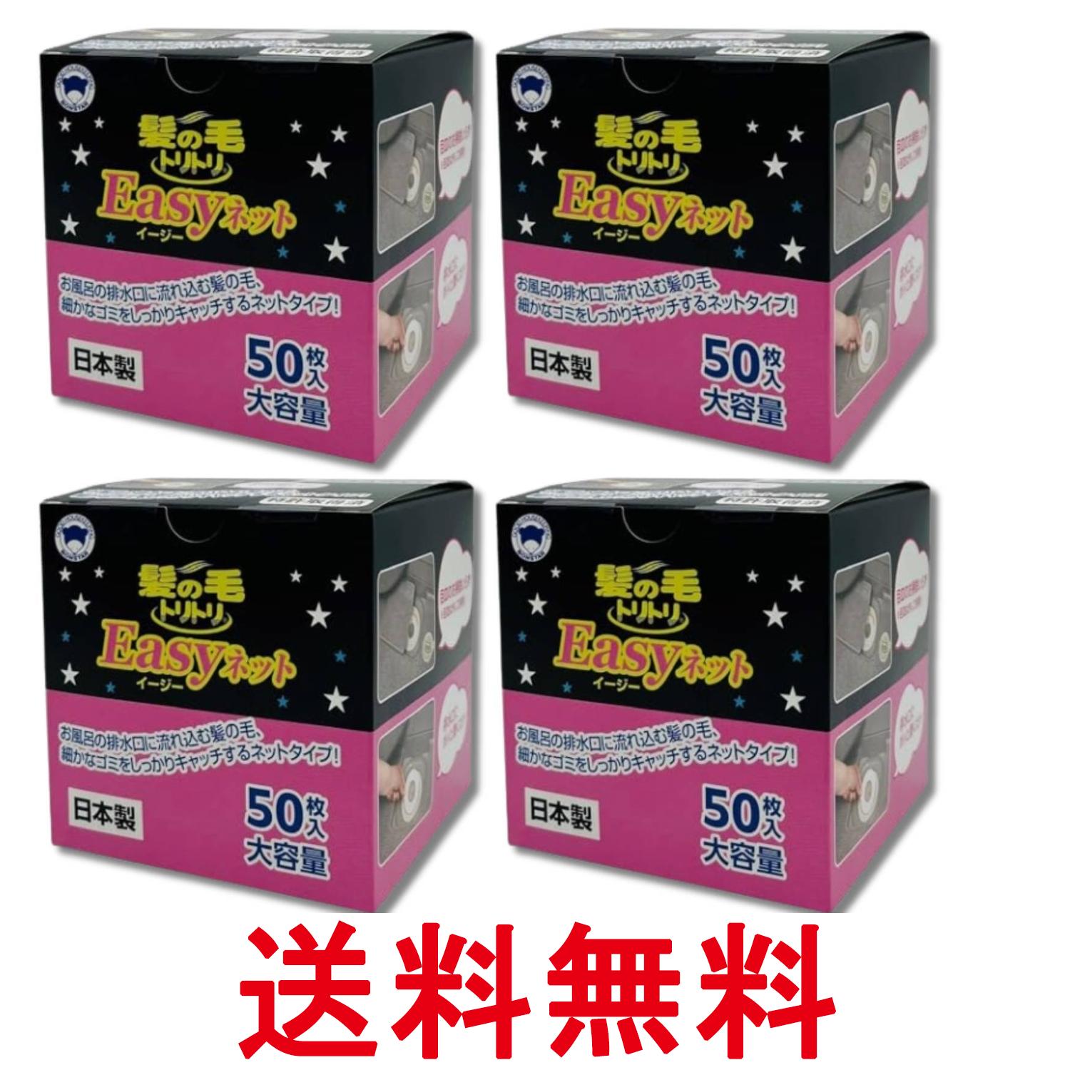 4個セット ボンスター 髪の毛トリトリ Easyネット お風呂の排水口用 50枚入り 髪の毛 細かなゴミをしっかりキャッチ Y-063 送料無料 【SK33017】