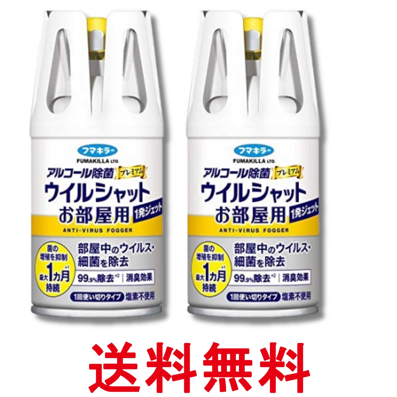 2個セット フマキラー アルコール消毒プレミアムウイルシャット お部屋1発ジェット 100mL 1回使い切りタイプ 送料無料 【SK33063】