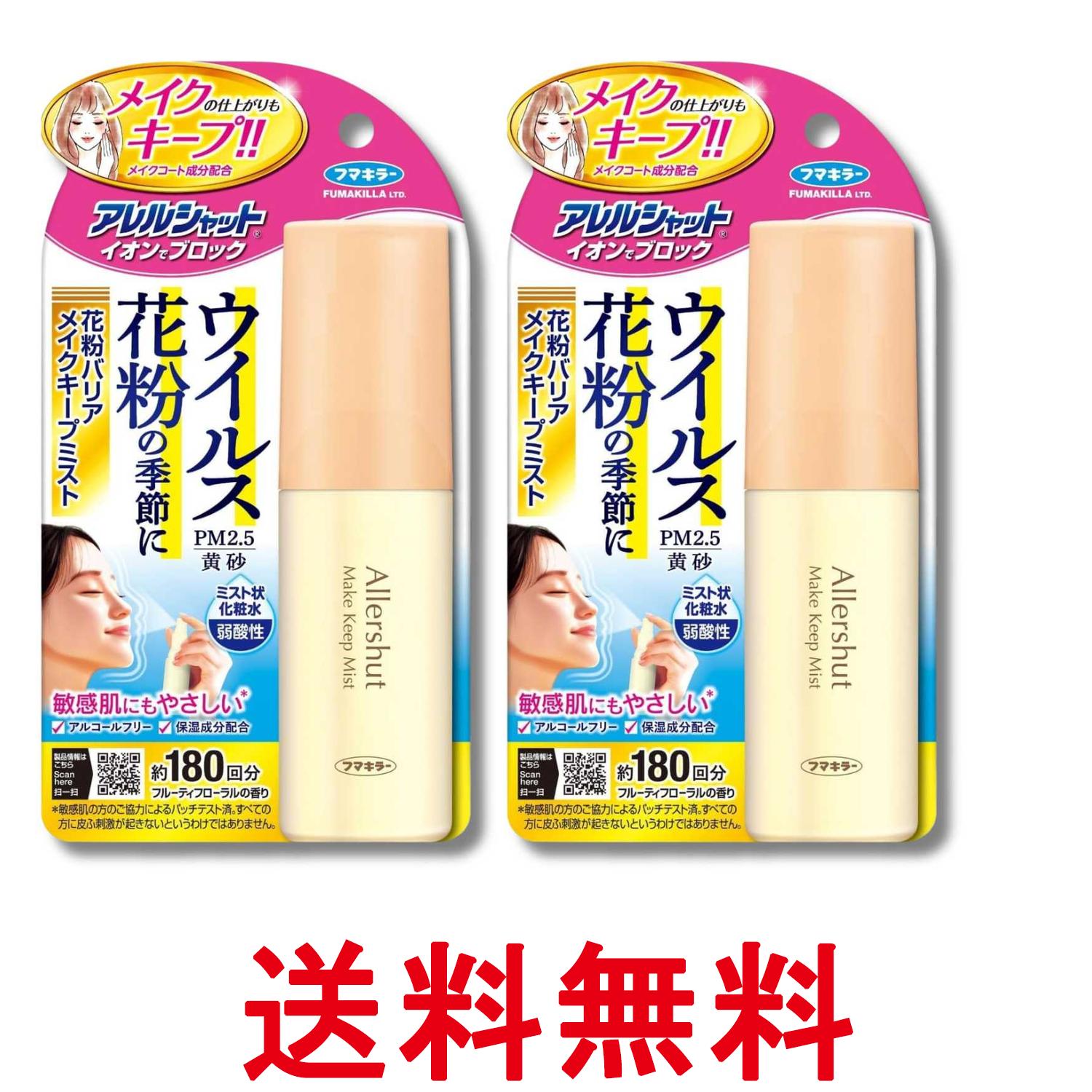 Rakuten - 2個セット フマキラー アレルシャット 花粉バリア メイクキープ ミスト 180回分 50ml 送料無料 【SK33067】