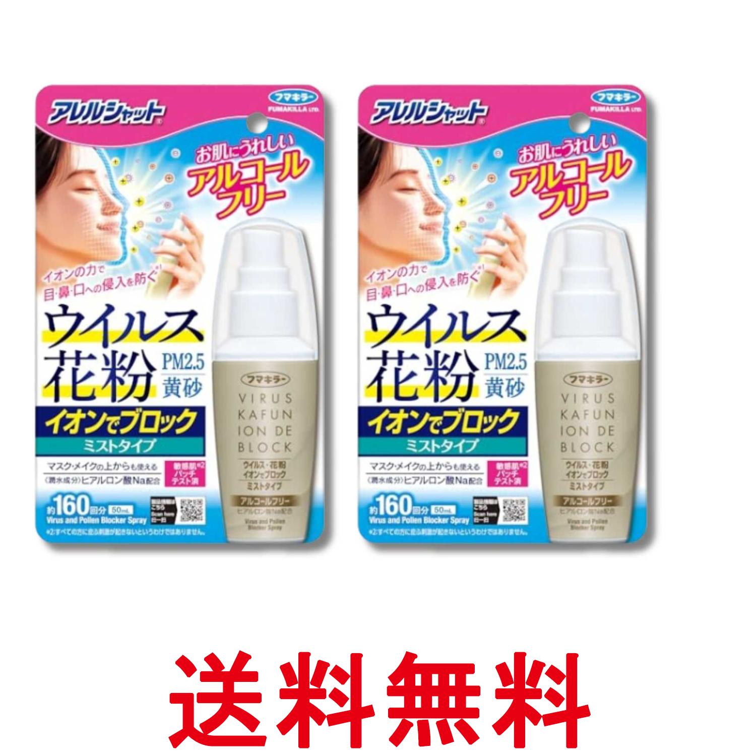 Rakuten - 2個セット フマキラー アレルシャット ミストタイプ 160回 50ml ウイルス花粉 イオンでブロック 送料無料 【SK33073】