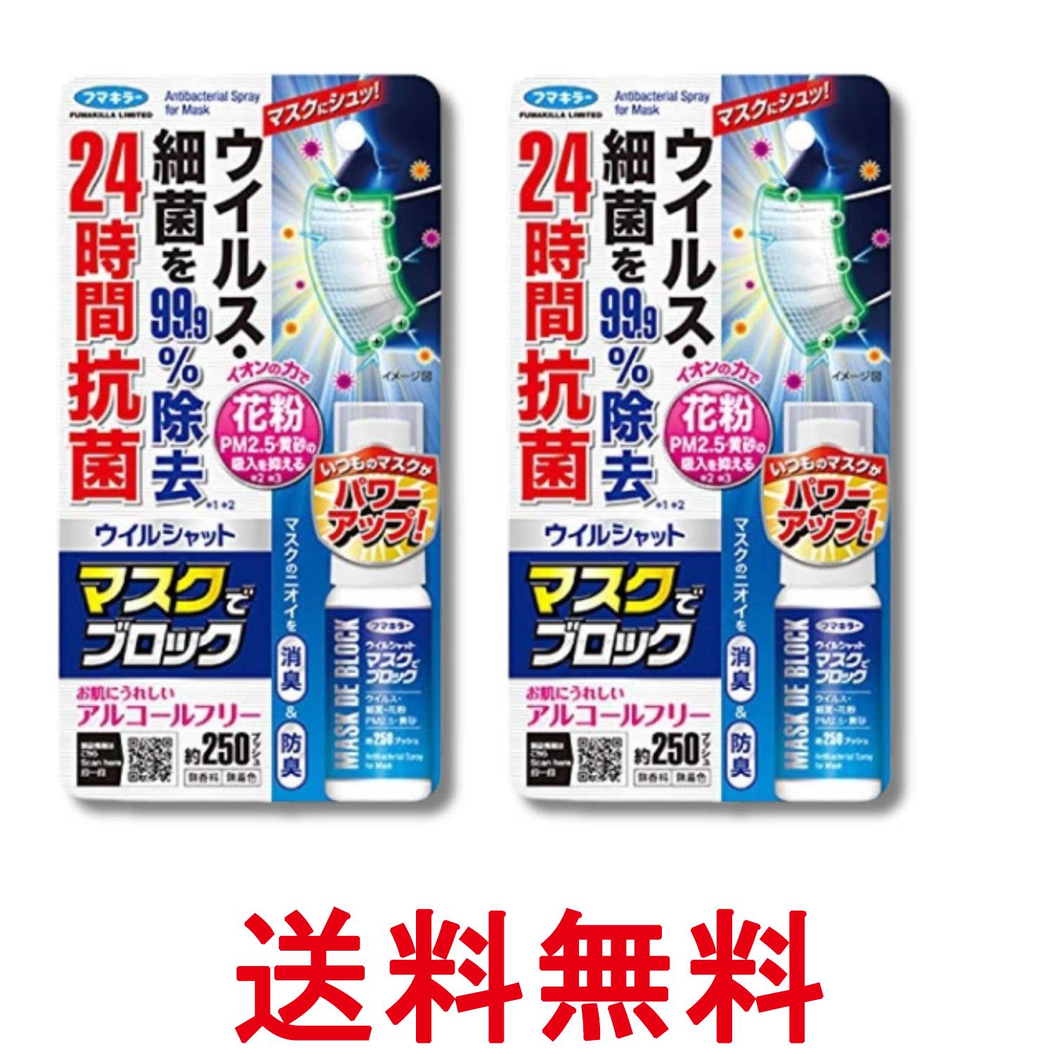 2個セット フマキラー ウイルシャット マスクでブロック 約250プッシュ マスク用スプレー 20ml 送料無料 【SK33082】