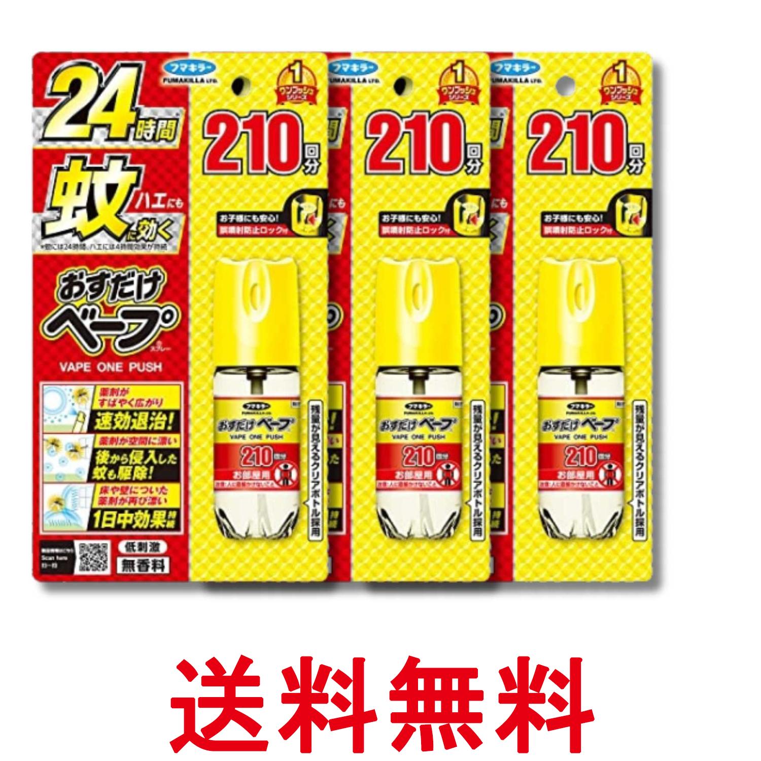 3個セット フマキラー おすだけベープ スプレー 無香料 210回分 送料無料 【SK33086】