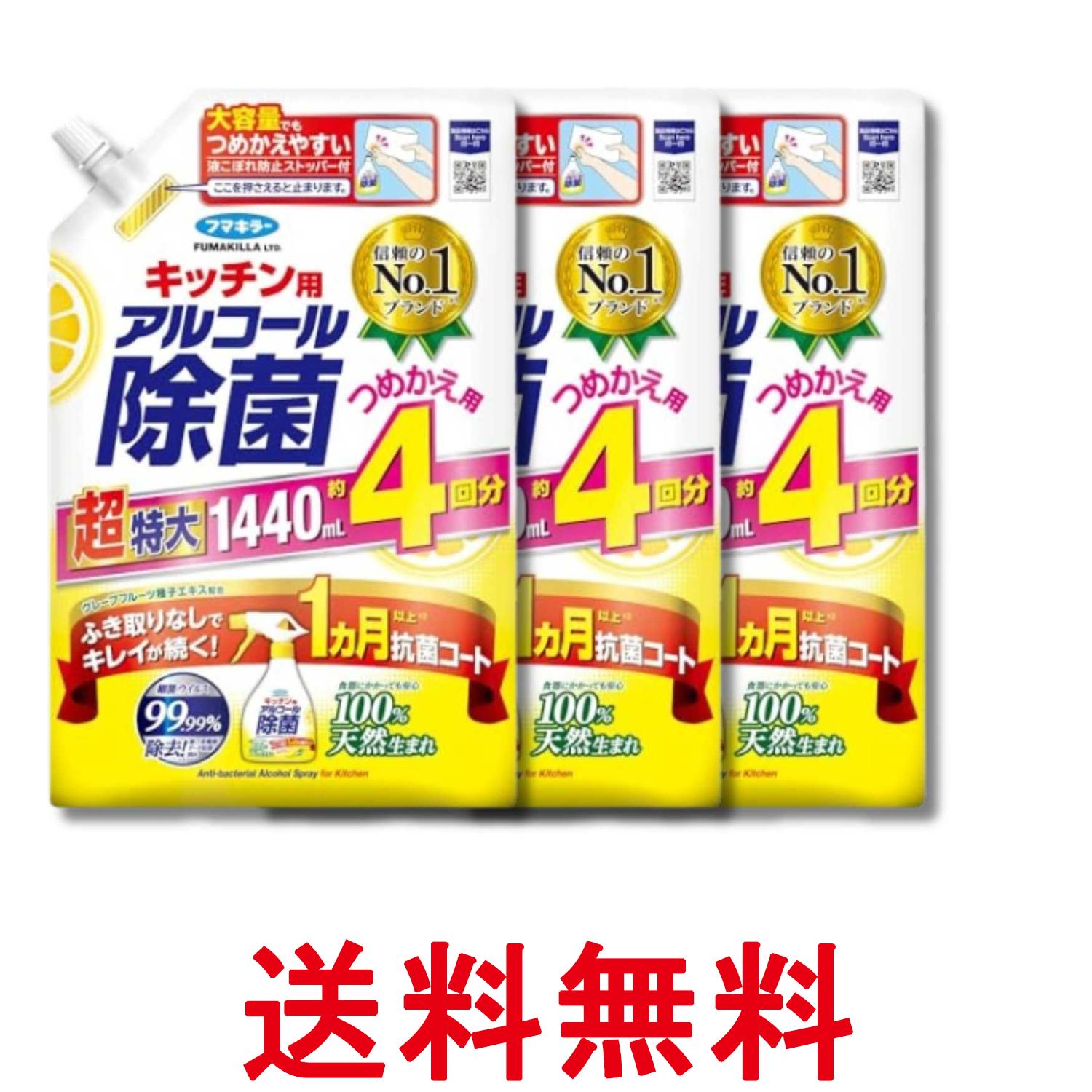 3個セット フマキラー キッチン用アルコール除菌スプレー 詰め替え 1440ml 大容量 送料無料 【SK33090】