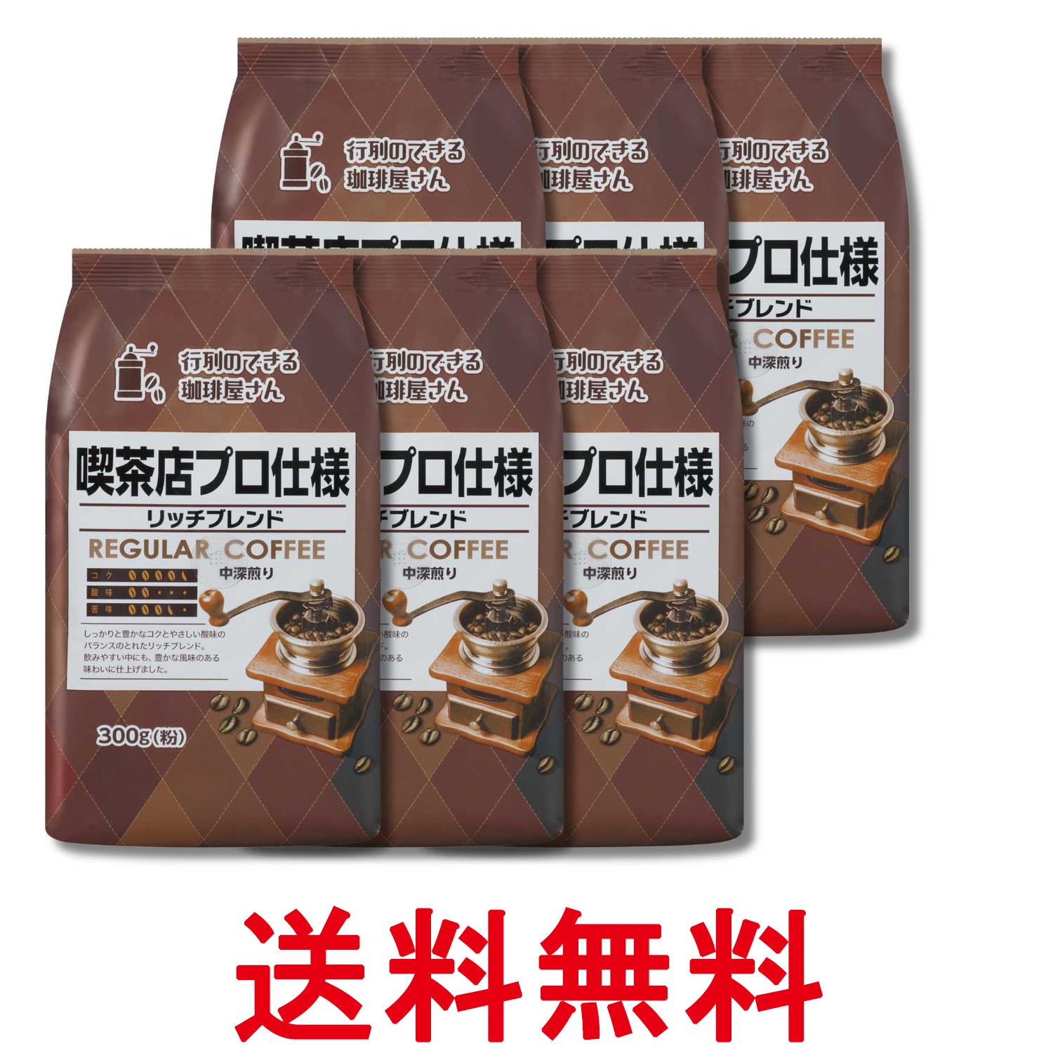 Rakuten - 6個セット 共栄製茶 行列のできる珈琲屋さん リッチブレンド 喫茶店プロ仕様 300g 送料無料 【SK33426】