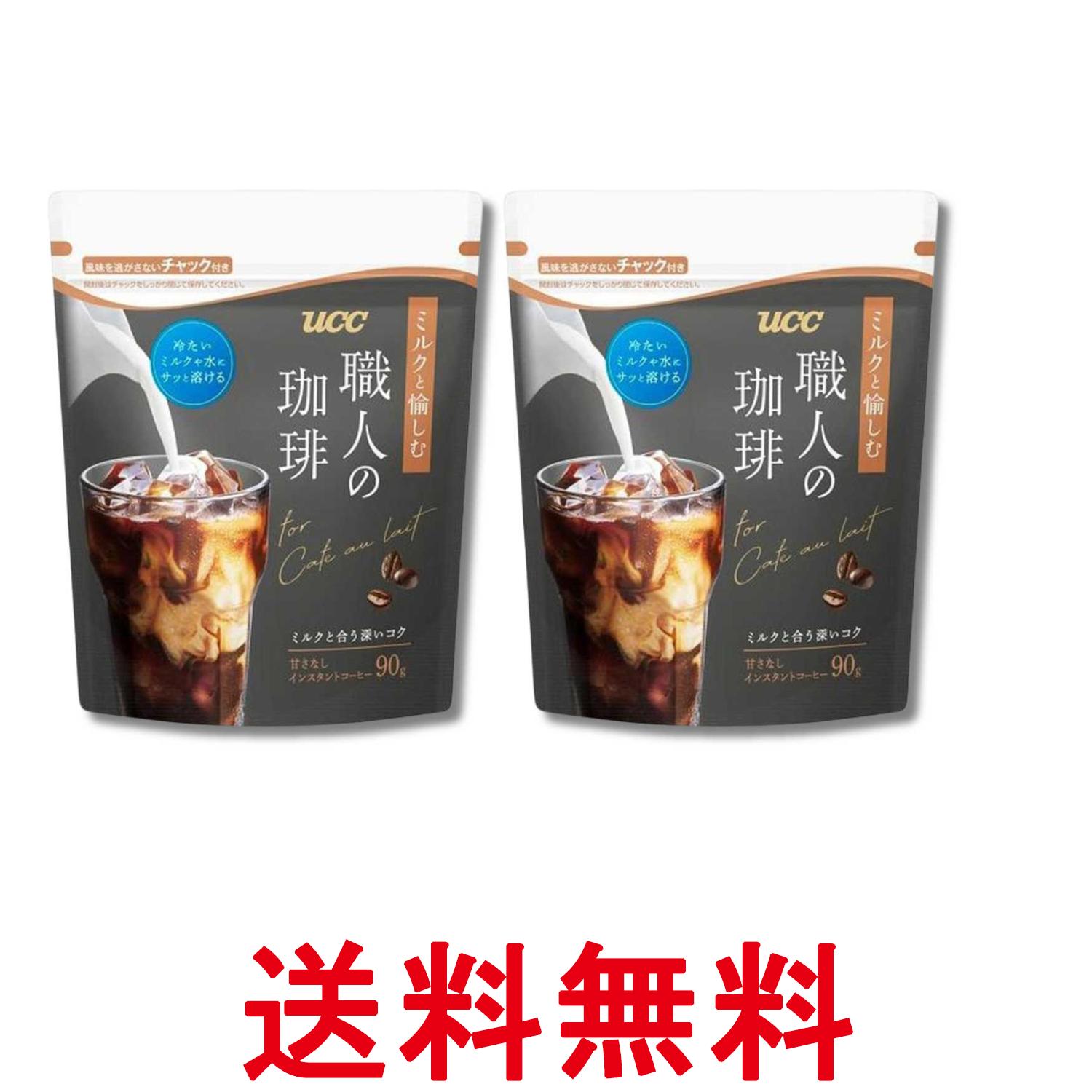 2個セット UCC 職人の珈琲 ミルクと愉しむ インスタントコーヒー 袋 90g 送料無料 【SK33457】
