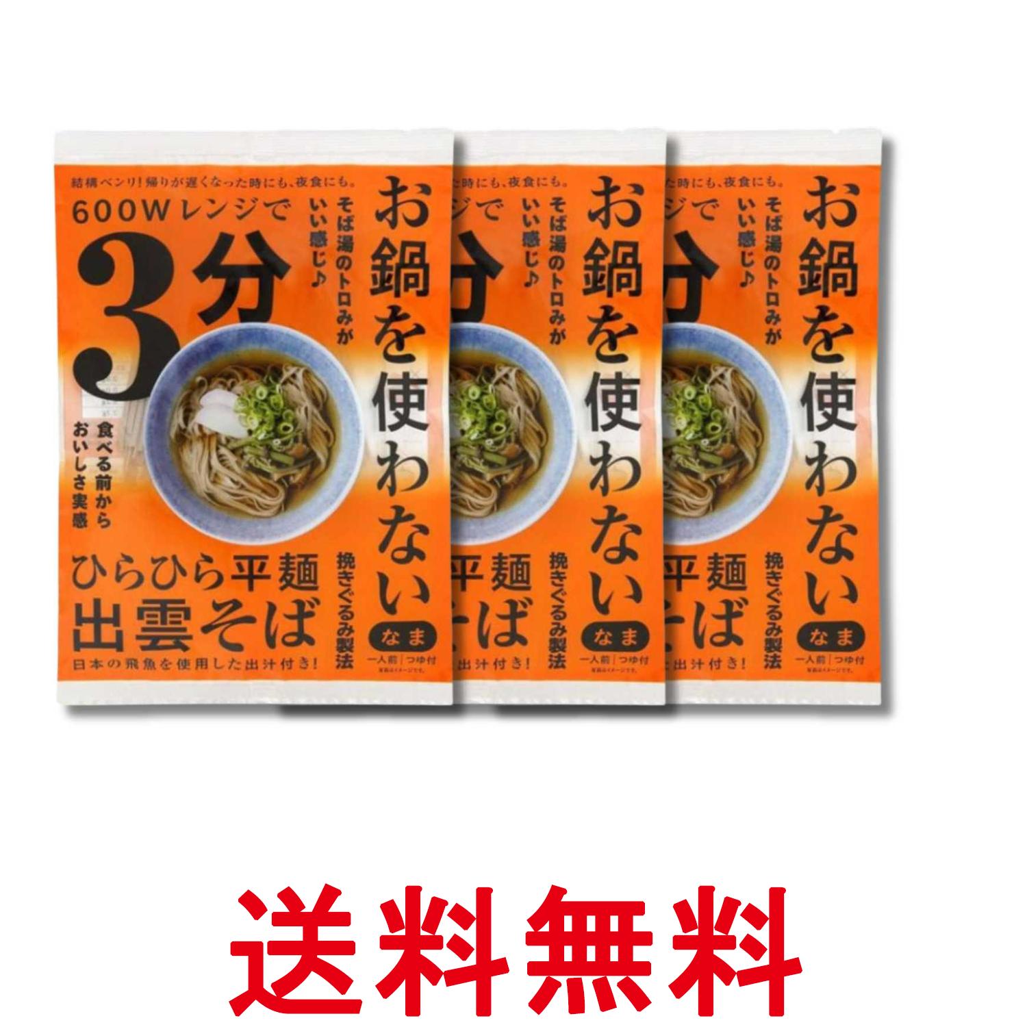 3個セット 本田商店 お鍋を使わない ひらひら平麺出雲そば1人前 つゆ付 99g レンジで3分 送料無料 【SK33529】