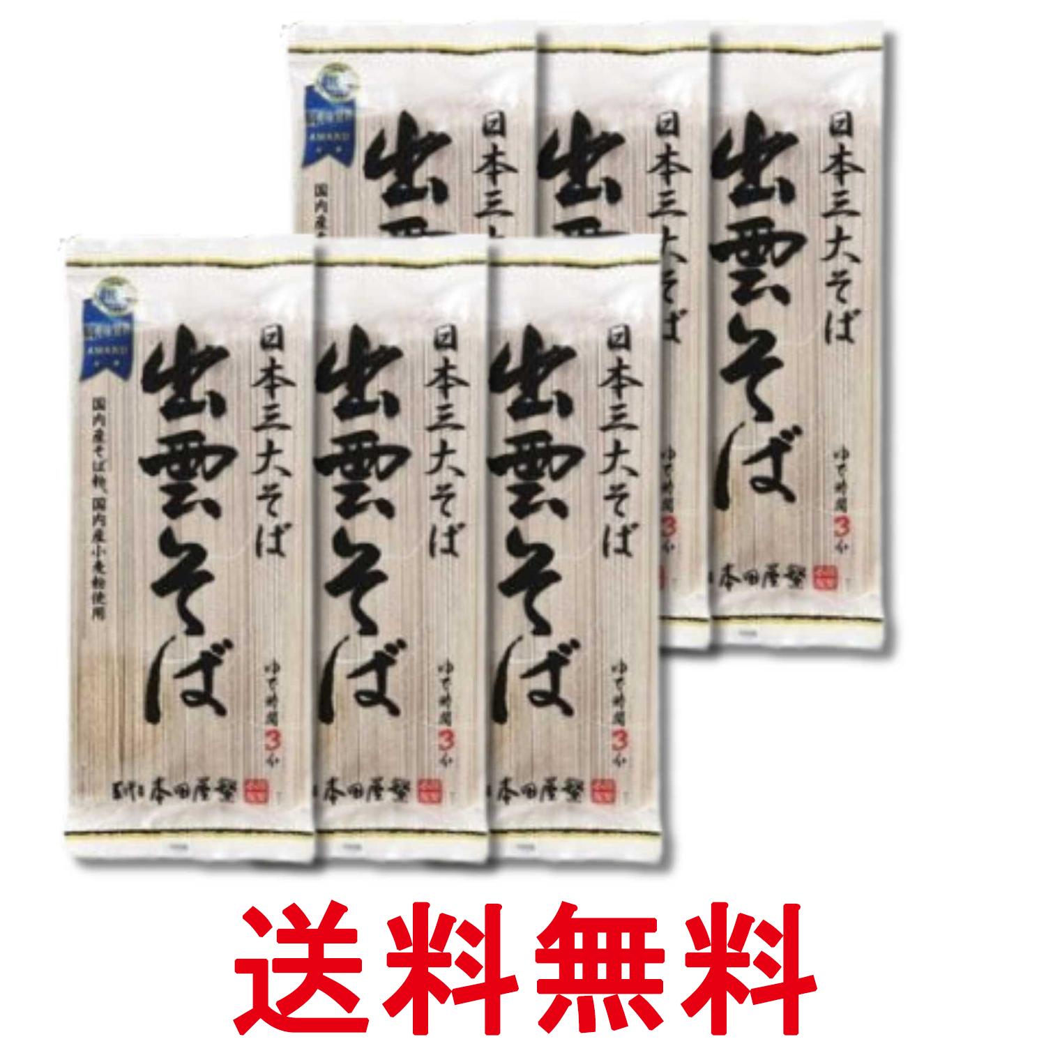 6個セット 本田商店 出雲そば 180g 送料無料 【SK33534】