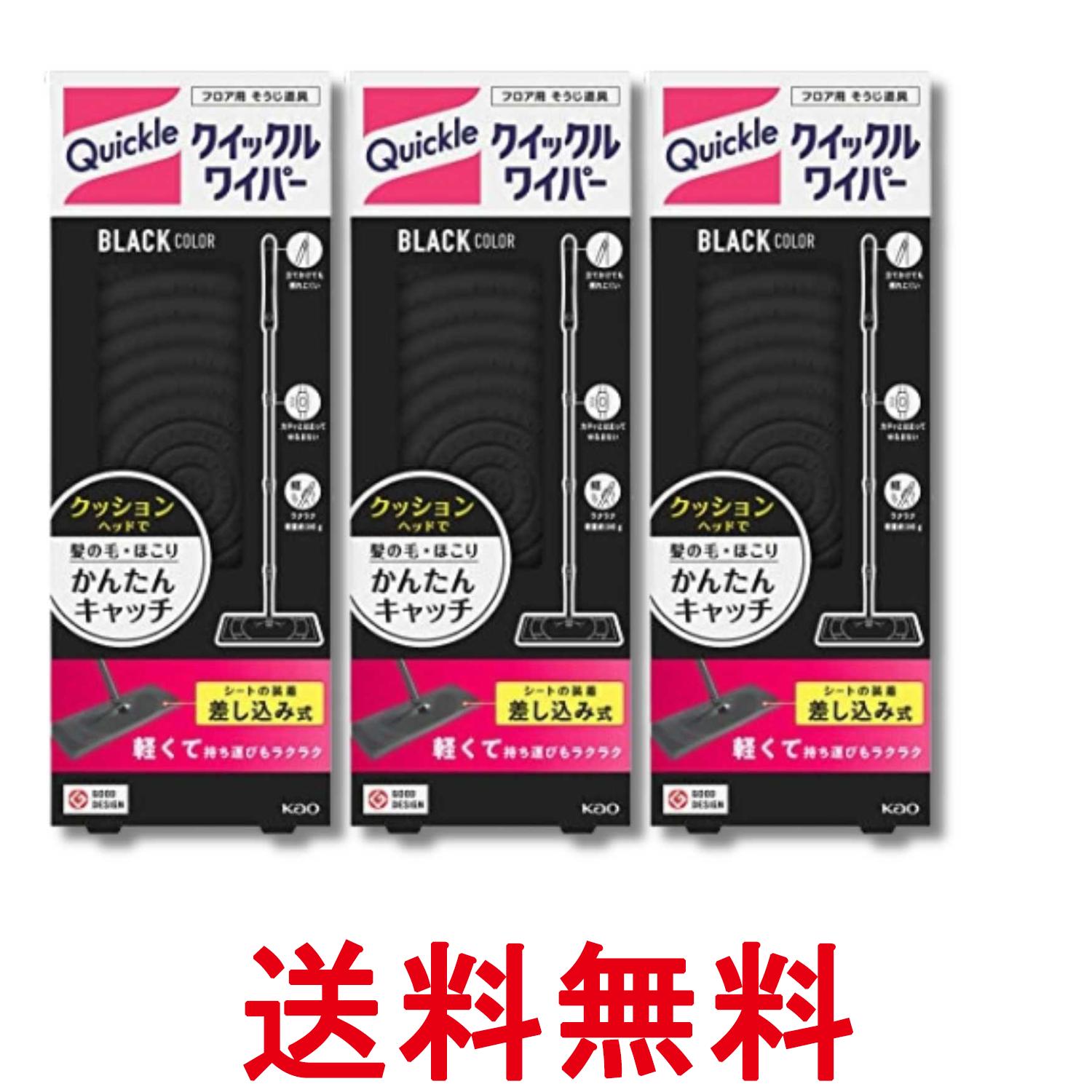 3個セット 花王 クイックルワイパー ブラック フロア用 掃除道具 本体 送料無料 【SK33567】