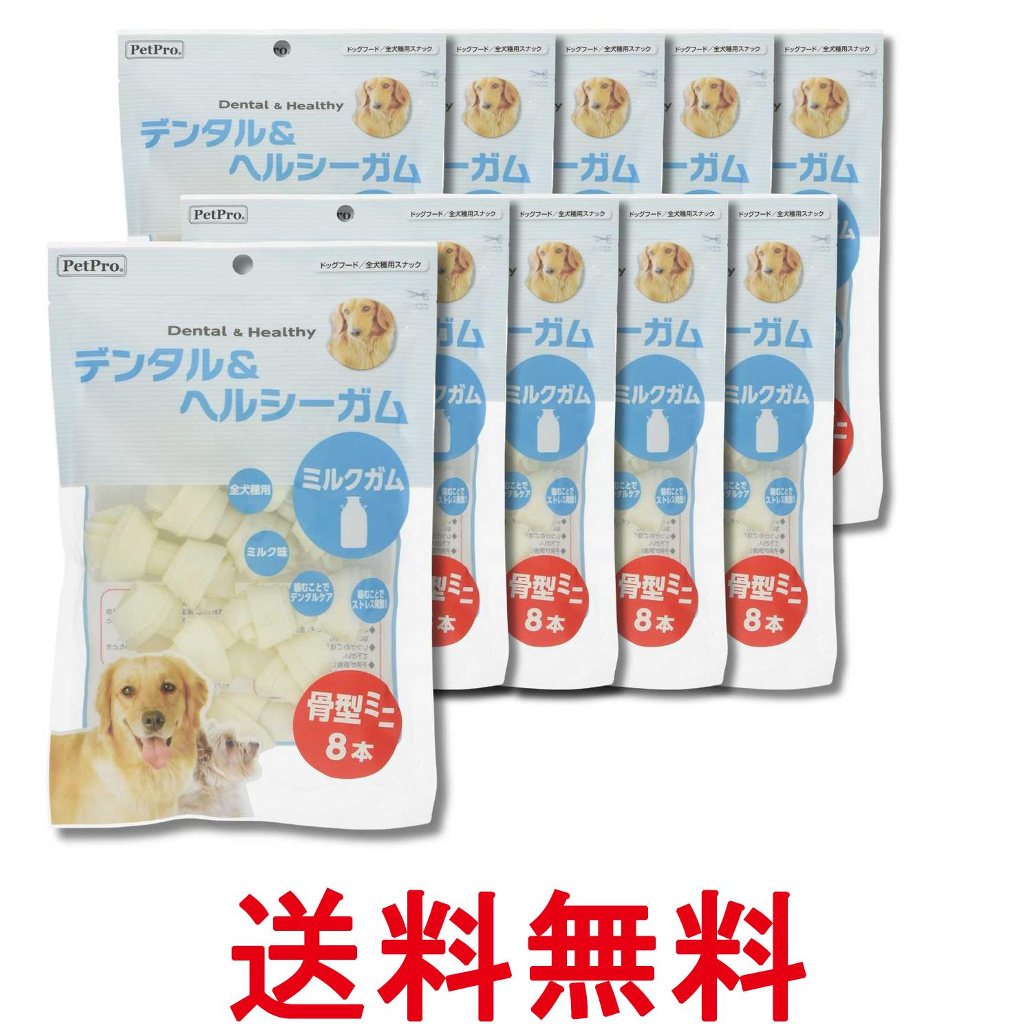 10個セット ペットプロ デンタル&ヘルシーガム ミルクガム 骨型ミニ 8本 送料無料 【SK33606】