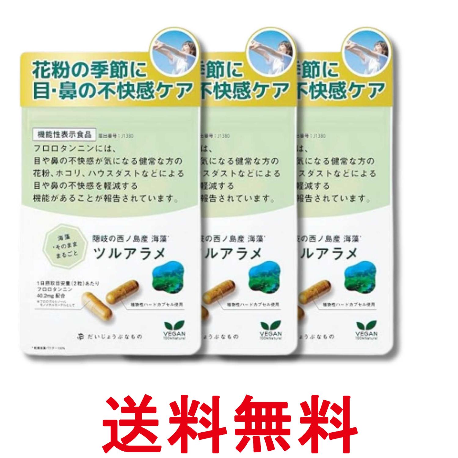樂天商城 - 3個セット だいじょうぶなもの ツルアラメ 海藻サプリメント 60カプセル 1ヵ月分 送料無料 【SK33662】