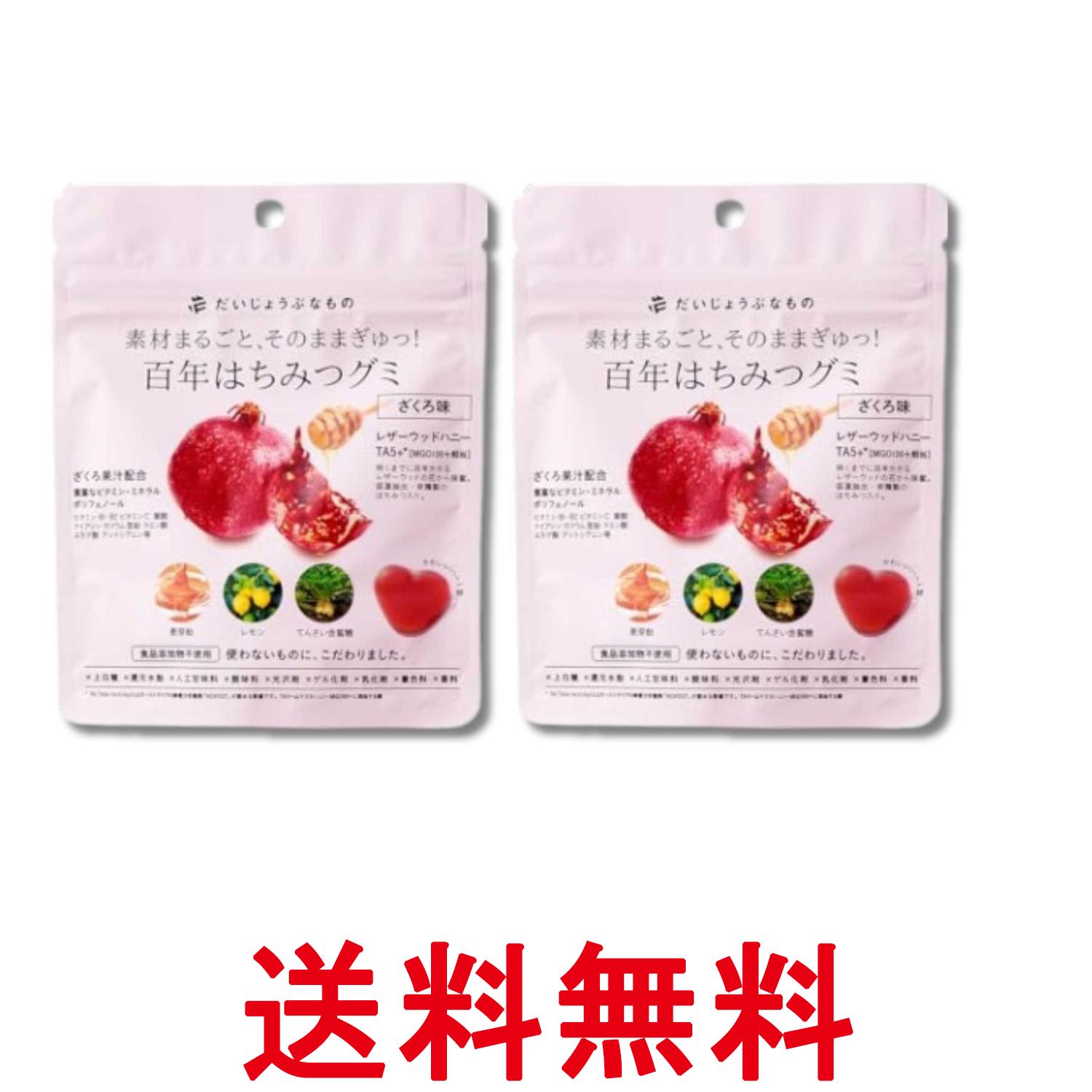 樂天商城 - 2個セット だいじょうぶなもの 百年はちみつグミ ざくろ味 49g 送料無料 【SK33665】
