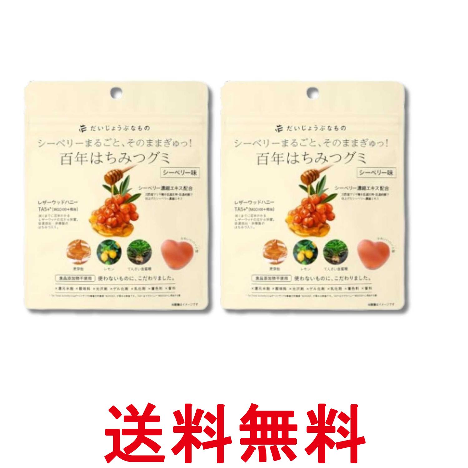 2個セット だいじょうぶなもの 百年はちみつグミ シーベリー味 49g 送料無料 【SK33667】