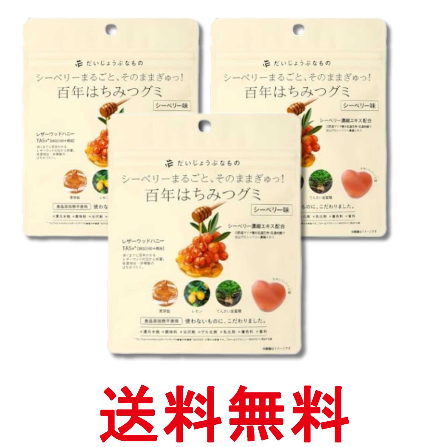 3個セット だいじょうぶなもの 百年はちみつグミ シーベリー味 49g 送料無料 【SK33668】