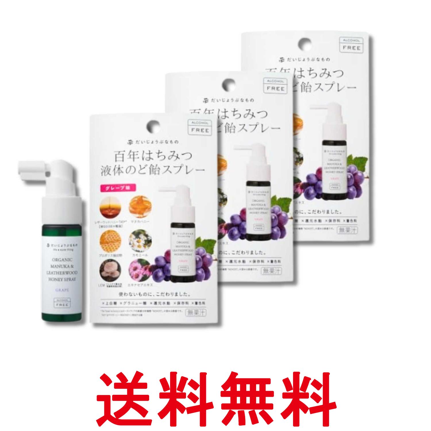 3個セット だいじょうぶなもの 百年はちみつのどスプレー グレープ味 25ml マヌカ&...