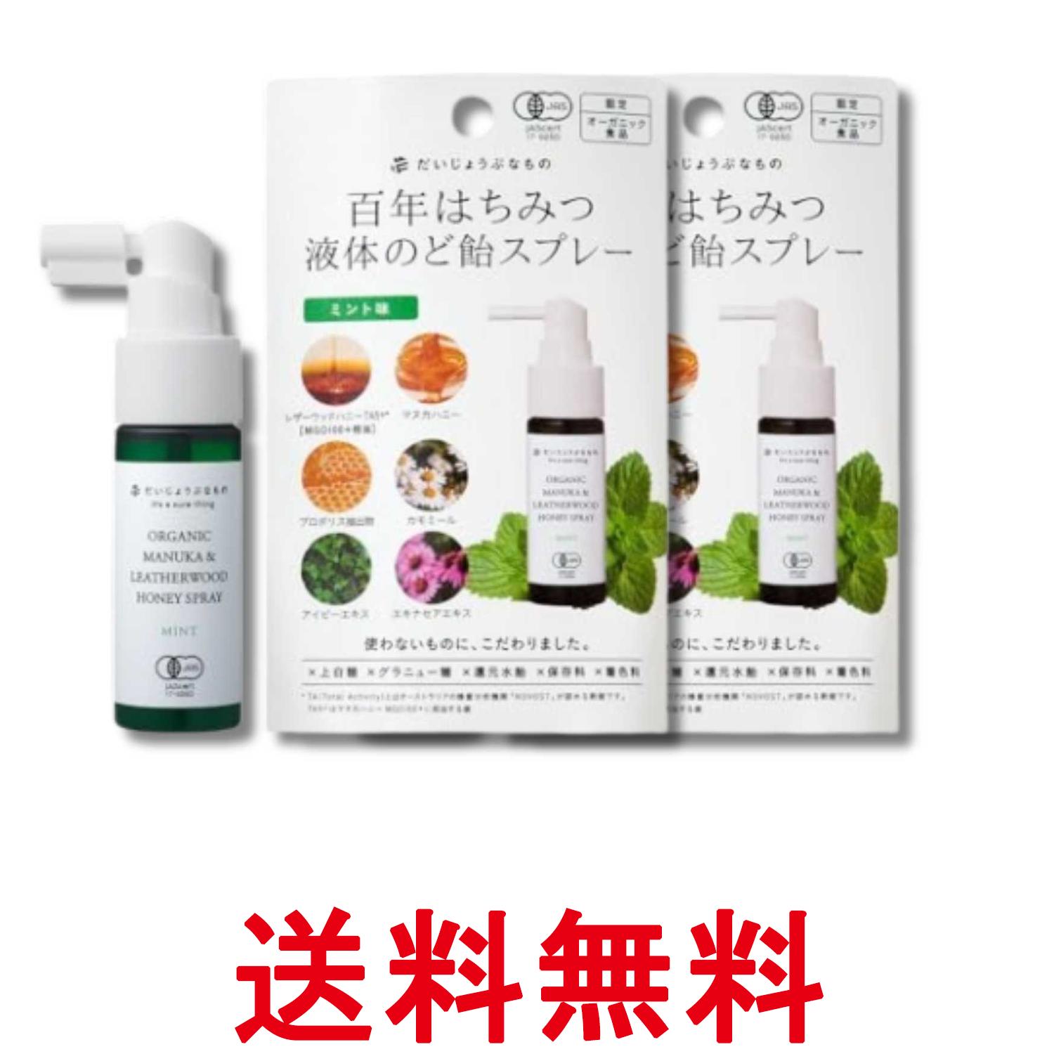 2個セット だいじょうぶなもの 百年はちみつのどスプレー ミント味 25ml オーガニック マヌカ&レザーウッドハニースプレー 送料無料 【SK33673】