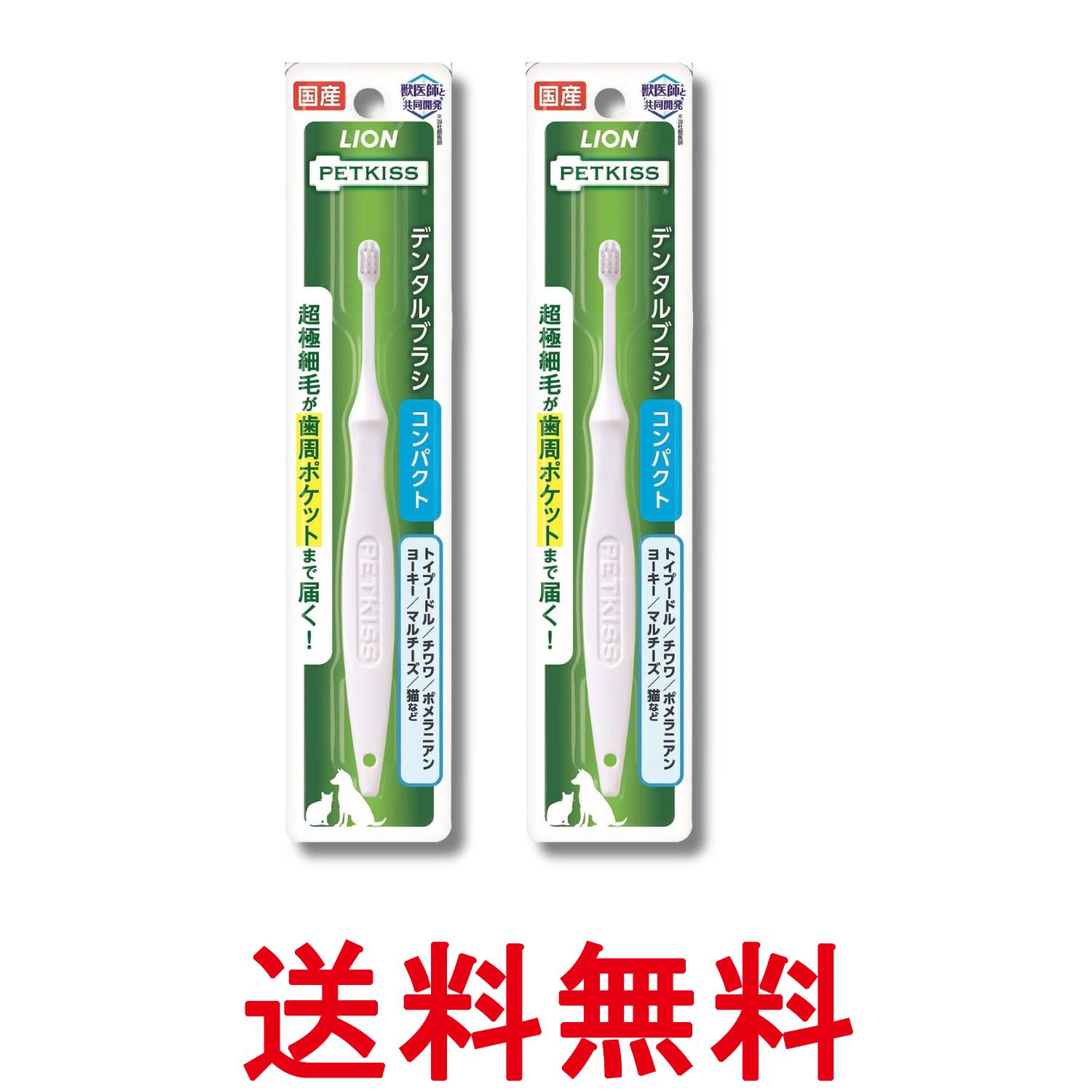 Rakuten - 2個セット ライオン ペットキッス デンタルブラシ コンパクト LIONPET PETKISS 送料無料 【SK33719】