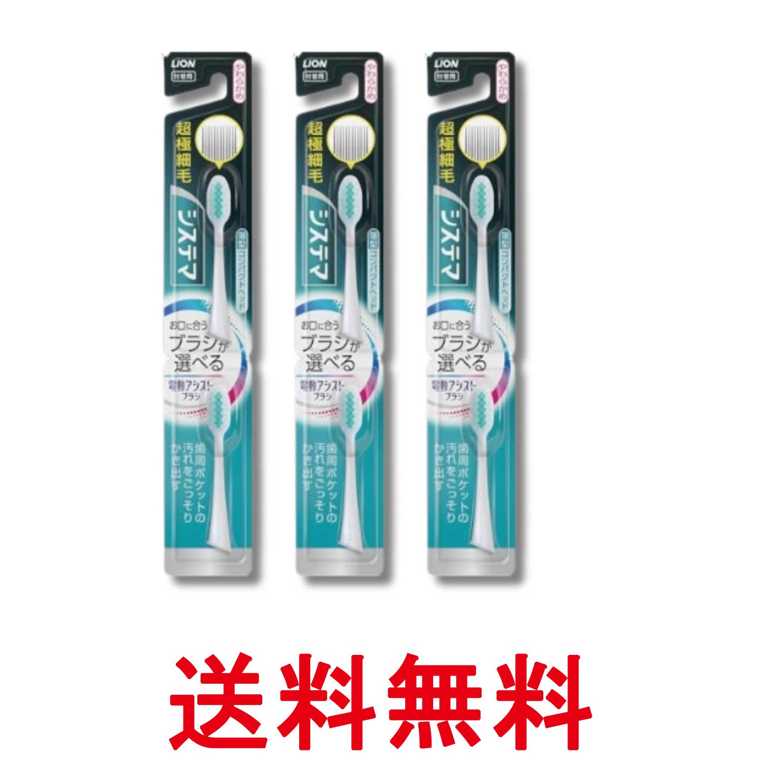 3個セット ライオン システマ 電動アシストブラシ 付替用 超極細毛 薄型コンパクト...