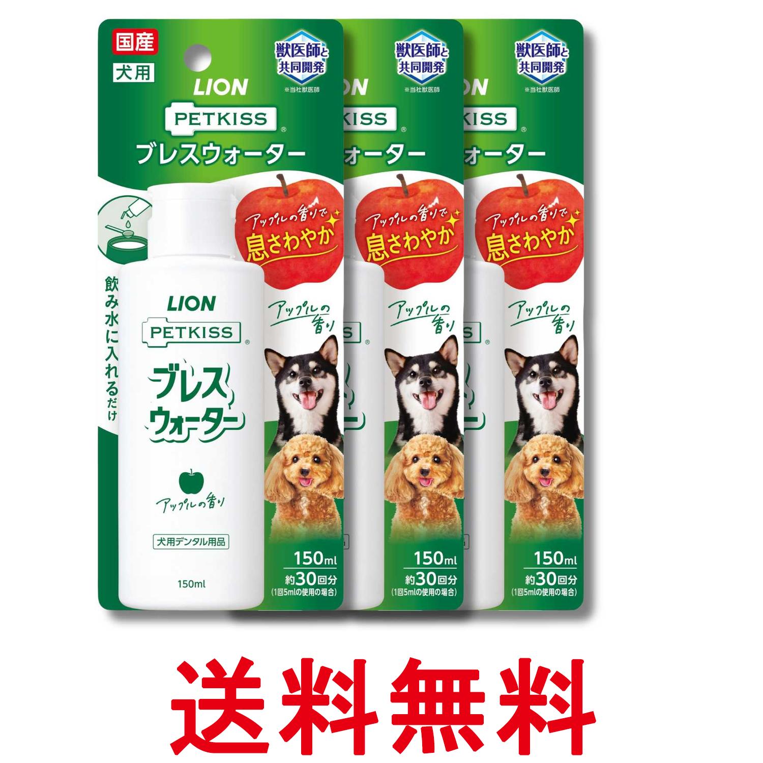 Rakuten - 3個セット ライオン ペットキッス ブレスウォーター アップルの香り150ml LIONPET PETKISS 送料無料 【SK33726】