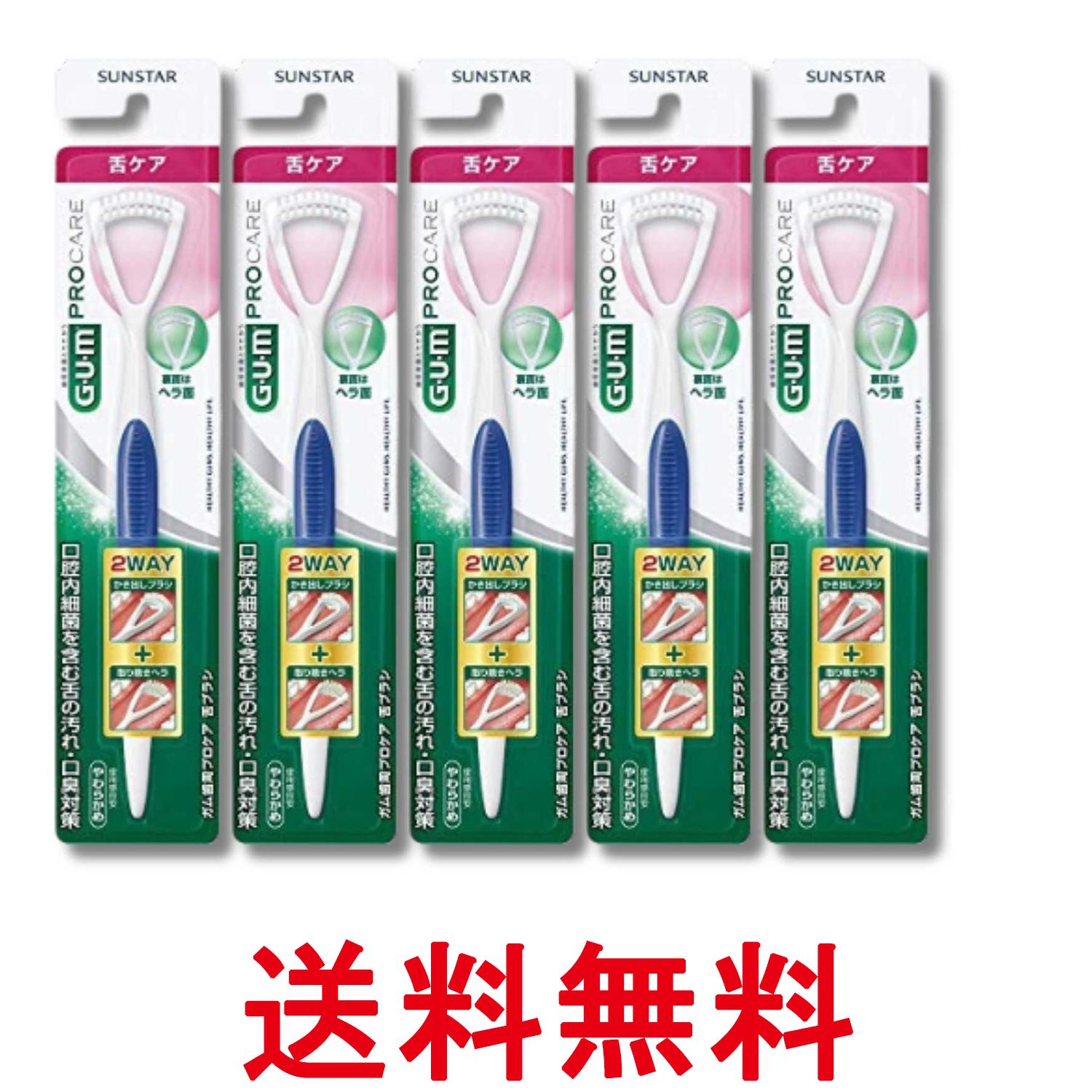5個セット サンスター ガム 歯周プロケア 舌ブラシ GUM 送料無料 【SK33730】