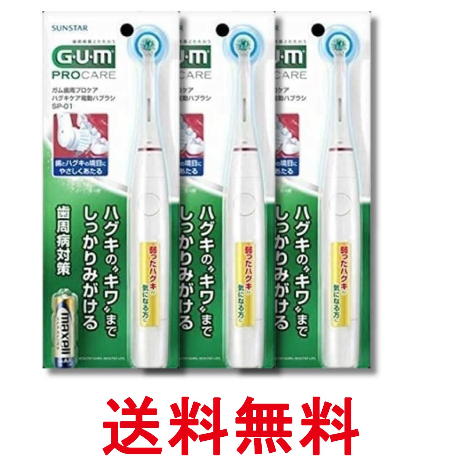 3個セット サンスター ガム SP01 歯周プロケア ハグキケア 電動ハブラシ 乾電池式 ...