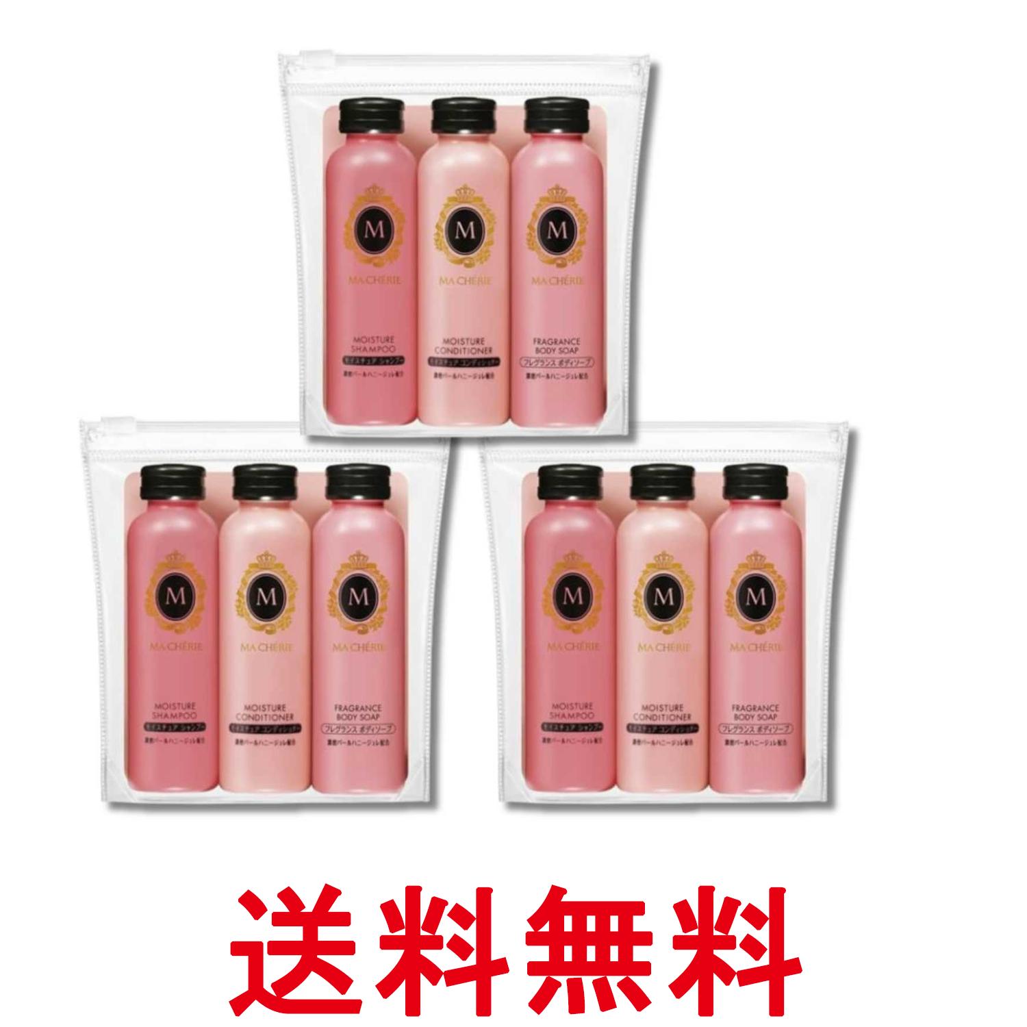 3個セット ファイントゥデイ マシェリ トラベルセット EX (シャンプー&コンディショナー&ボディソープ ) 各50ml MA CHERIE 送料無料 【SK33744】
