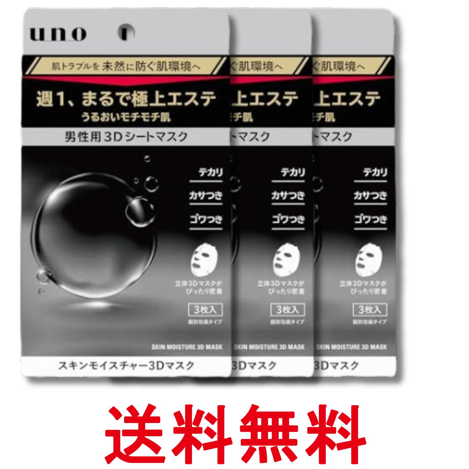 3個セット ファイントゥデイ ウーノ スキンモイスチャー 3Dマスク 男性用 3枚入 シートマスク メンズ UNO 送料無料 【SK33772】