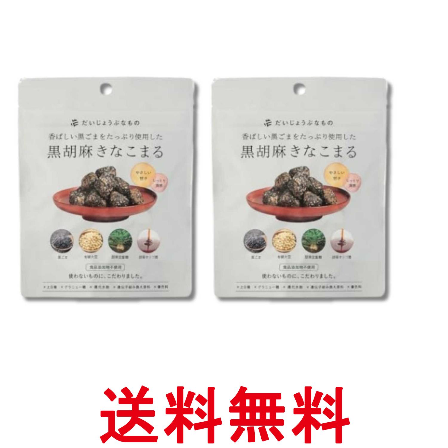 2個セット たかくら新産業 だいじょうぶなもの 黒胡麻きなこまる 60g 送料無料 【SK33827】