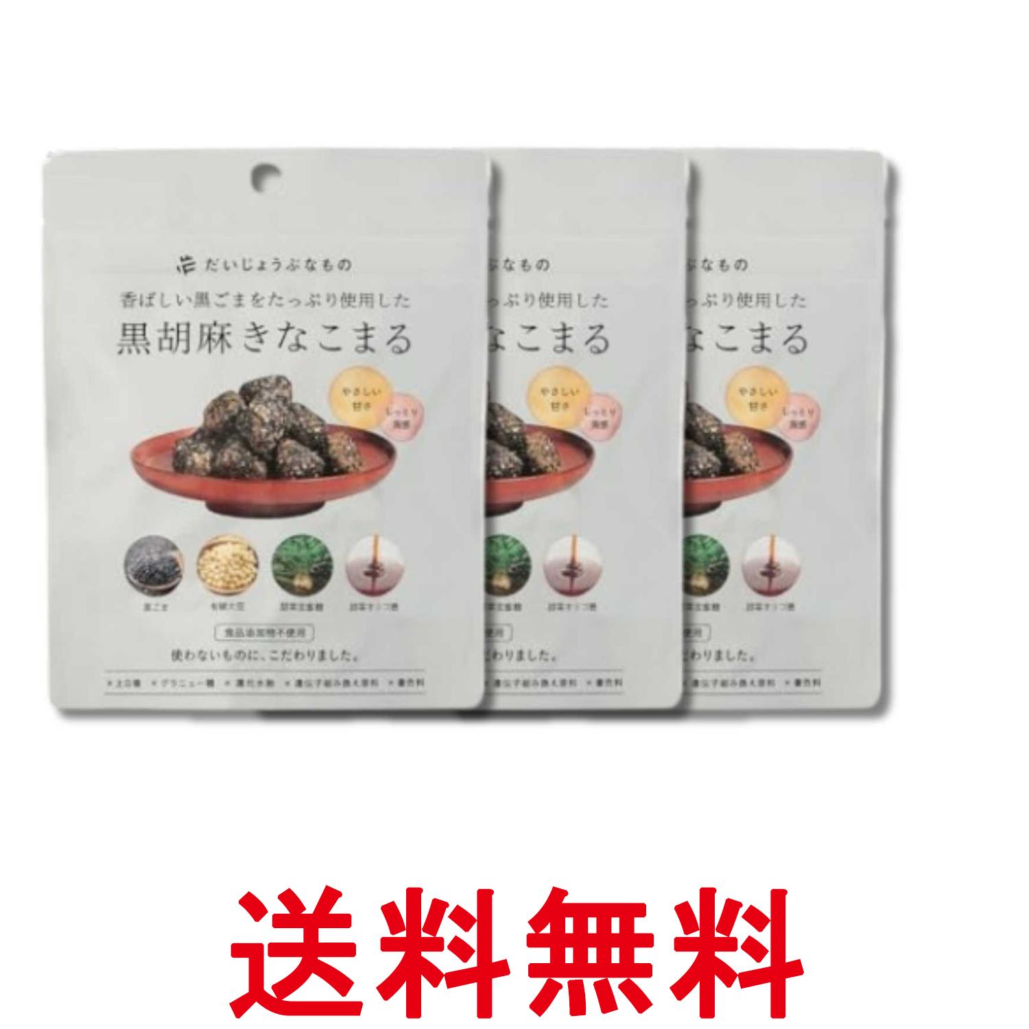 3個セット たかくら新産業 だいじょうぶなもの 黒胡麻きなこまる 60g 送料無料 【SK33828】