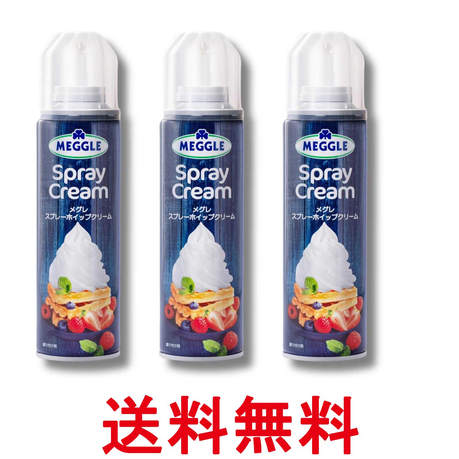 3個セット メグレ スプレー ホイップクリーム 250g 送料無料 【SK33830】