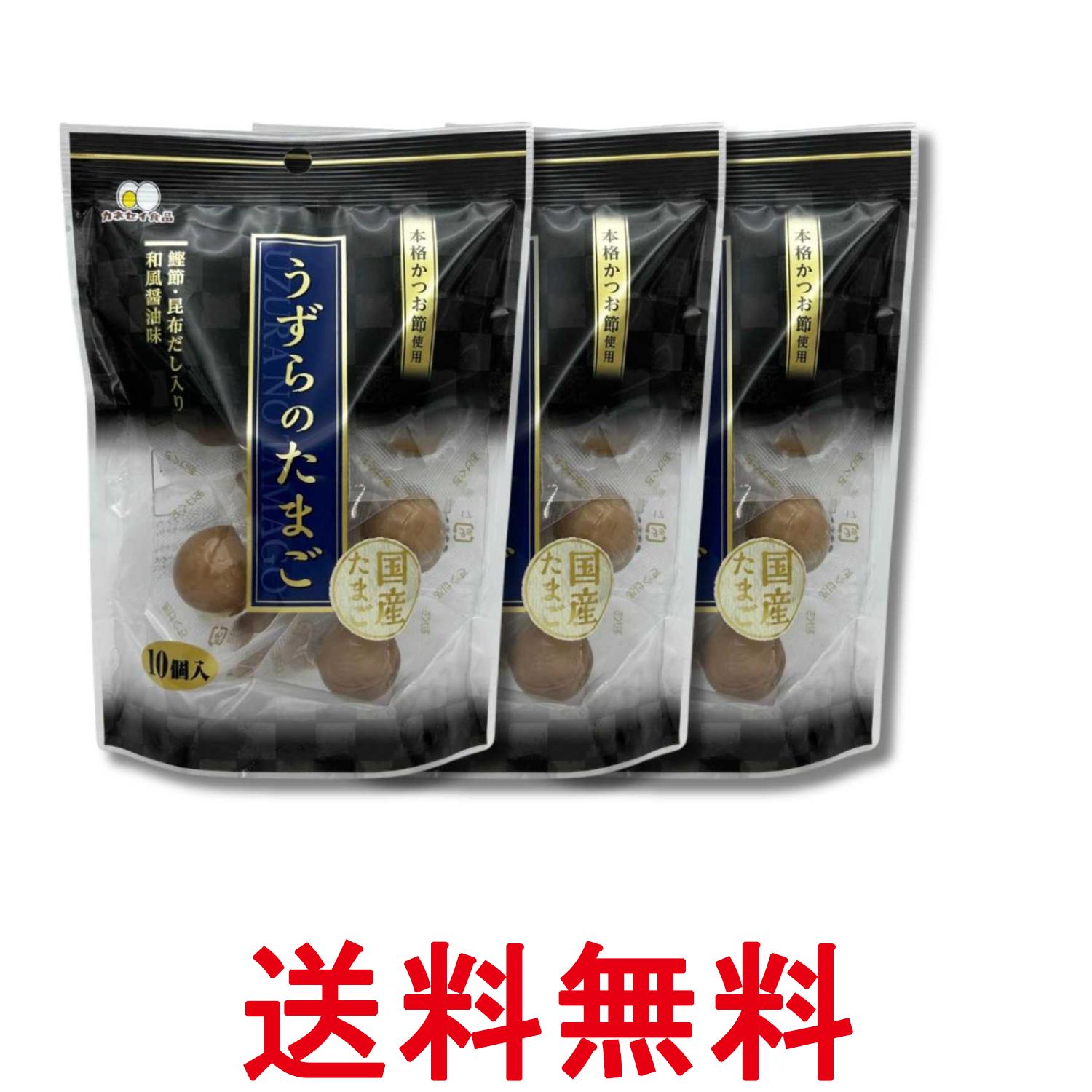 樂天商城 - 3個セット カネセイ食品 うずらのたまご 醤油味 10個 味付け うずらの卵 おつまみ お弁当 お土産 送料無料 【SK33837】