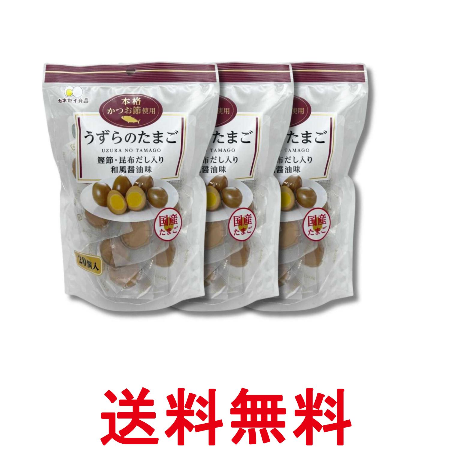 3個セット カネセイ食品 うずらのたまご 醤油味 20個 味付け うずらの卵 おつまみ お弁当 お土産 送料無料 【SK33841】