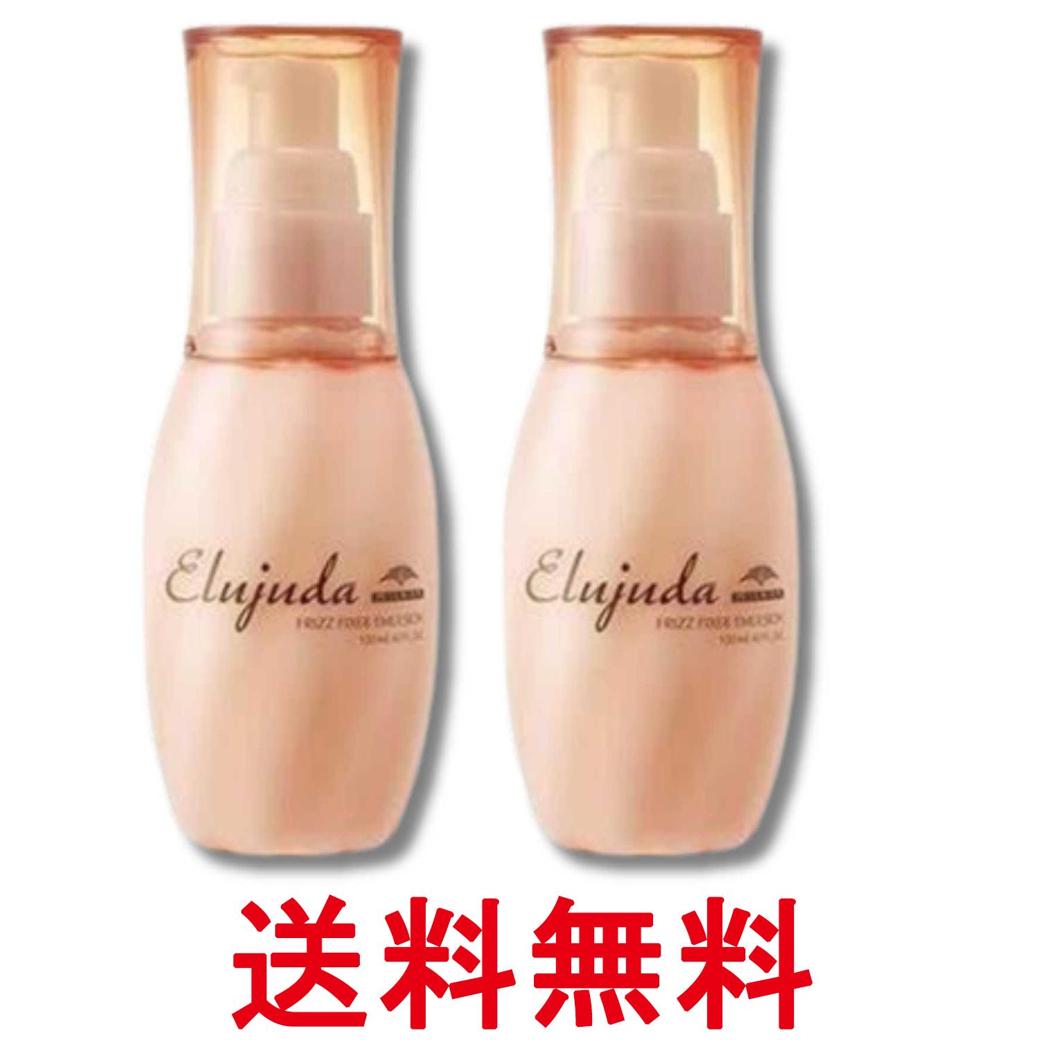 2個セット ミルボン エルジューダ フリッズフィクサー エマルジョン 120ml 送料無料 【SK33926】