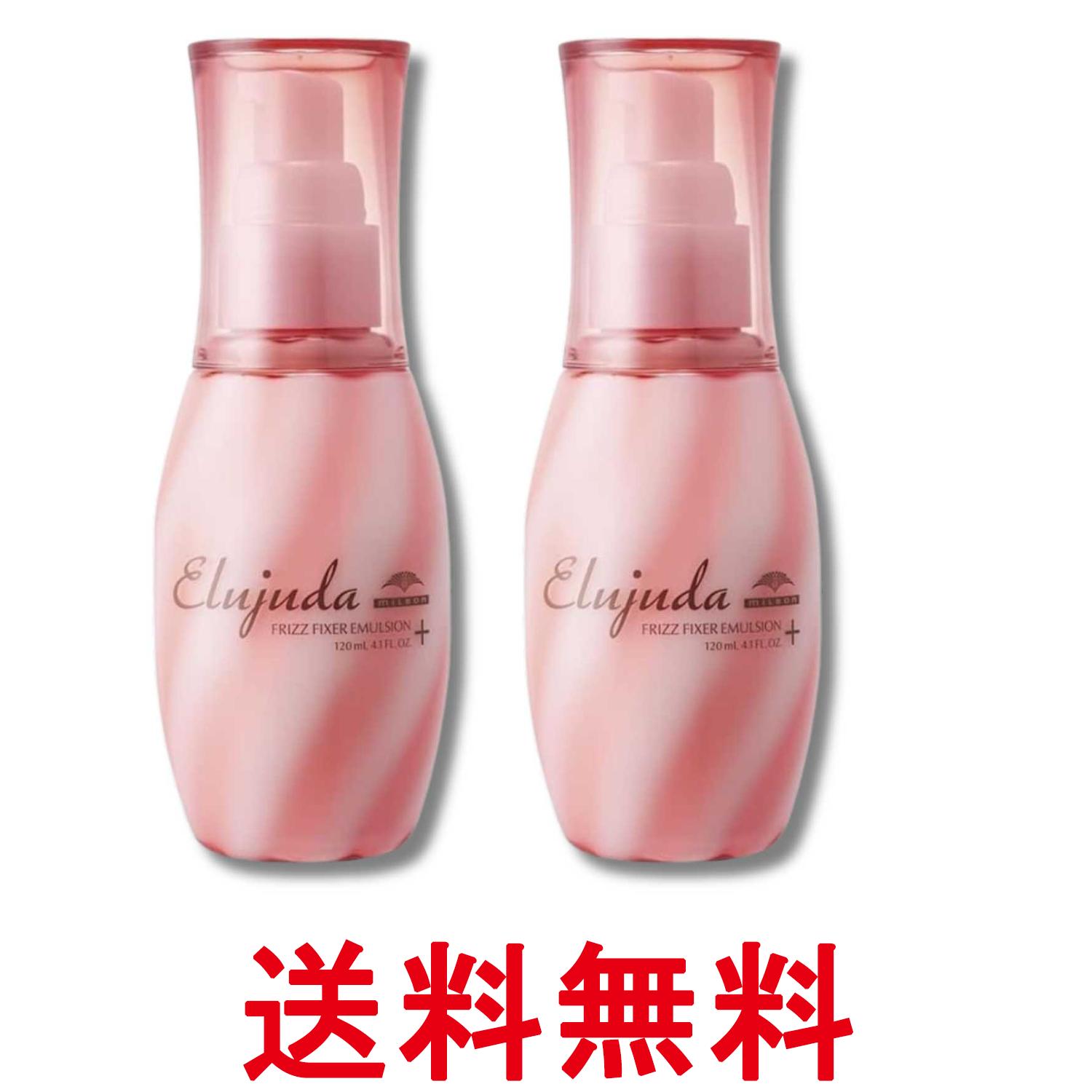2個セット ミルボン エルジューダ フリッズフィクサー エマルジョン+ 120ml 送料無料 【SK33929】