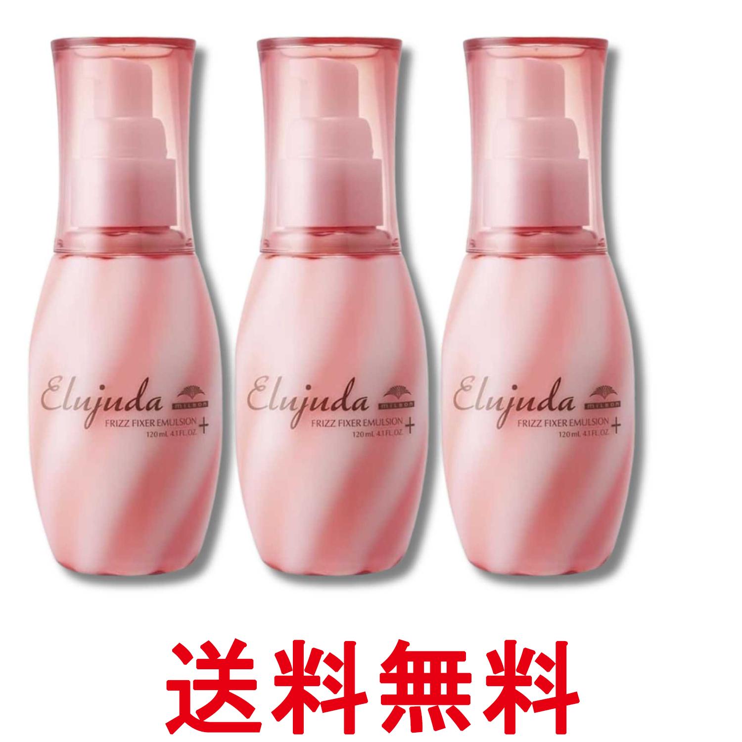 3個セット ミルボン エルジューダ フリッズフィクサー エマルジョン+ 120ml 送料無料 【SK33930】