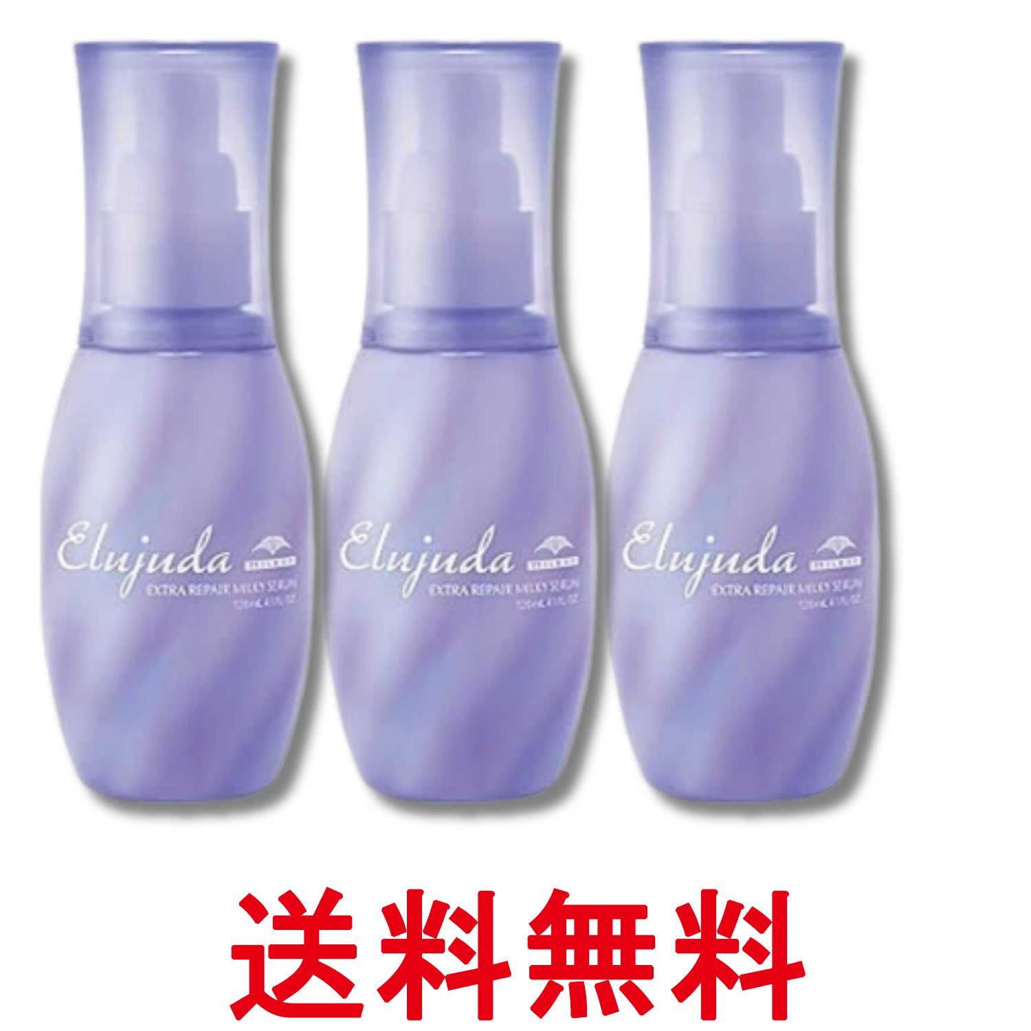 3個セット ミルボン エルジューダ エクストラリペア ミルキーセラム 120ml 送料無料 【SK33936】