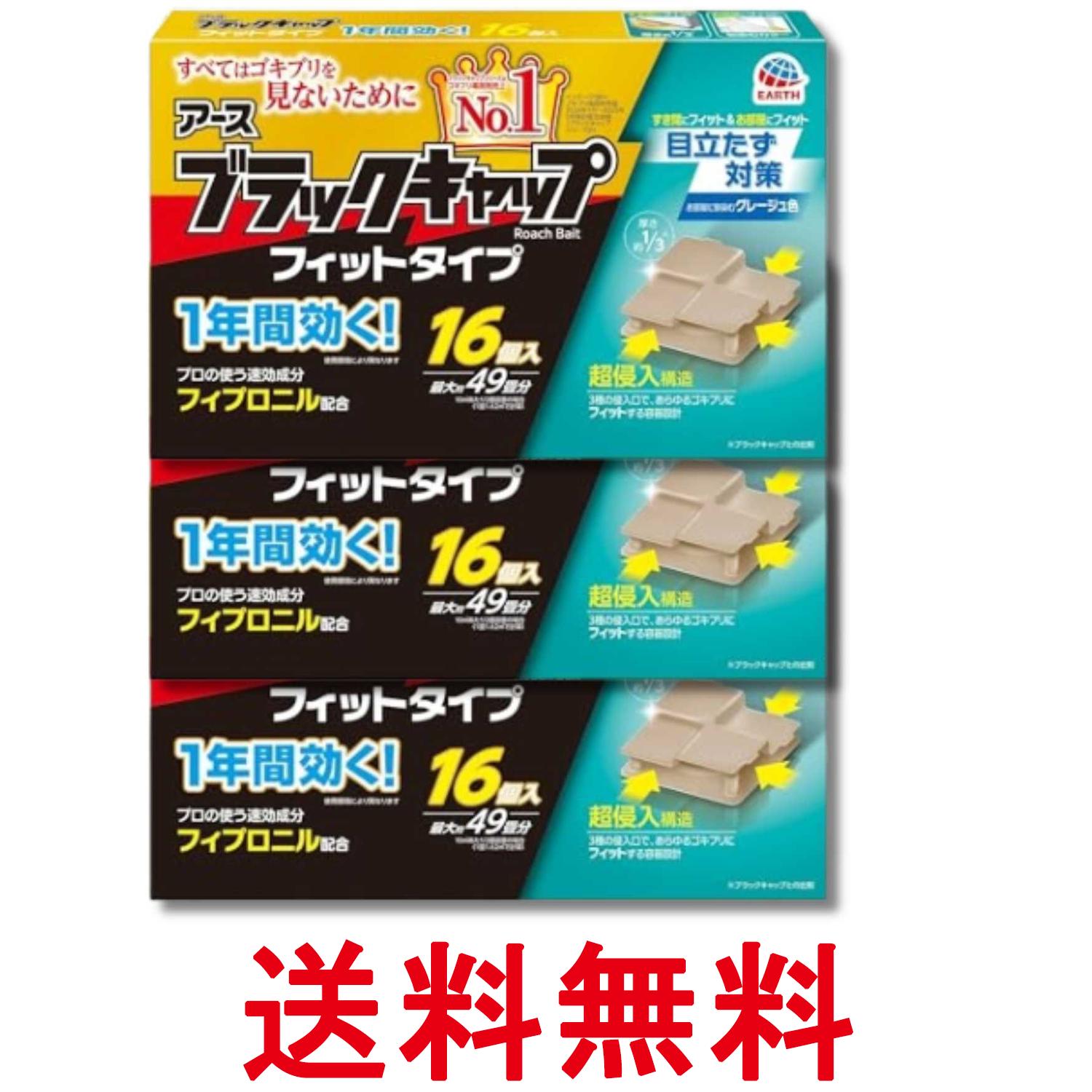 3個セット アース製薬 ブラックキャップ フィットタイプ 16個入 ゴキブリ駆除 送料無料 【SK33960】